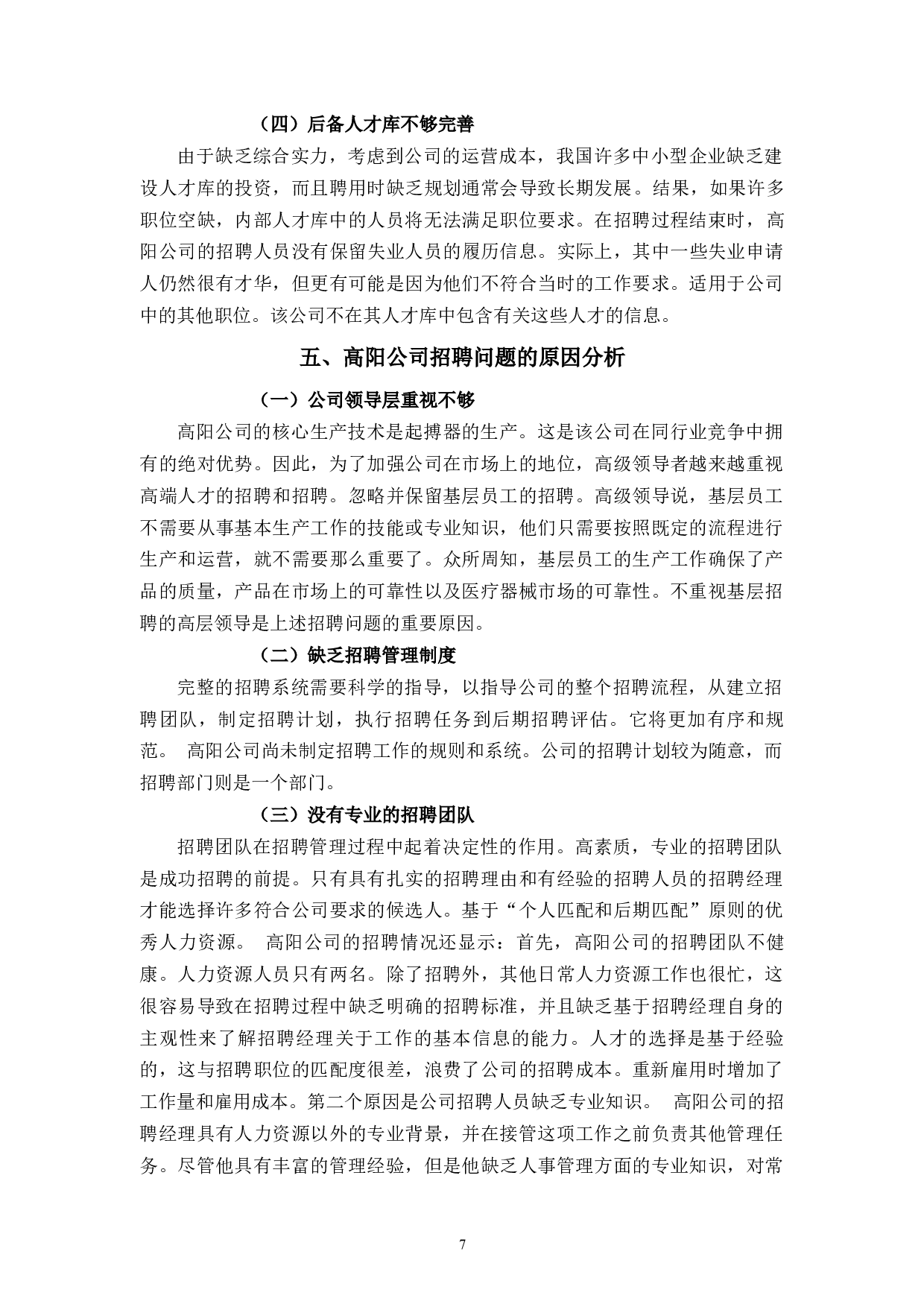 高阳公司员工招聘存在的问题及对策研究-11633字.docx 第10页
