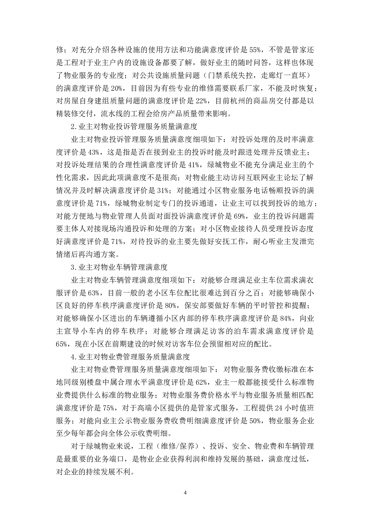 绿城物业一分公司服务提升研究-9923字.docx 第8页