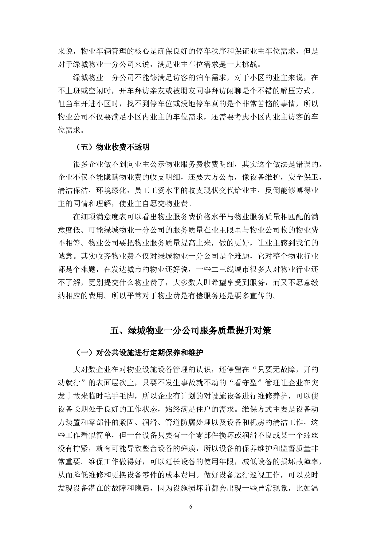 绿城物业一分公司服务提升研究-9923字.docx 第10页