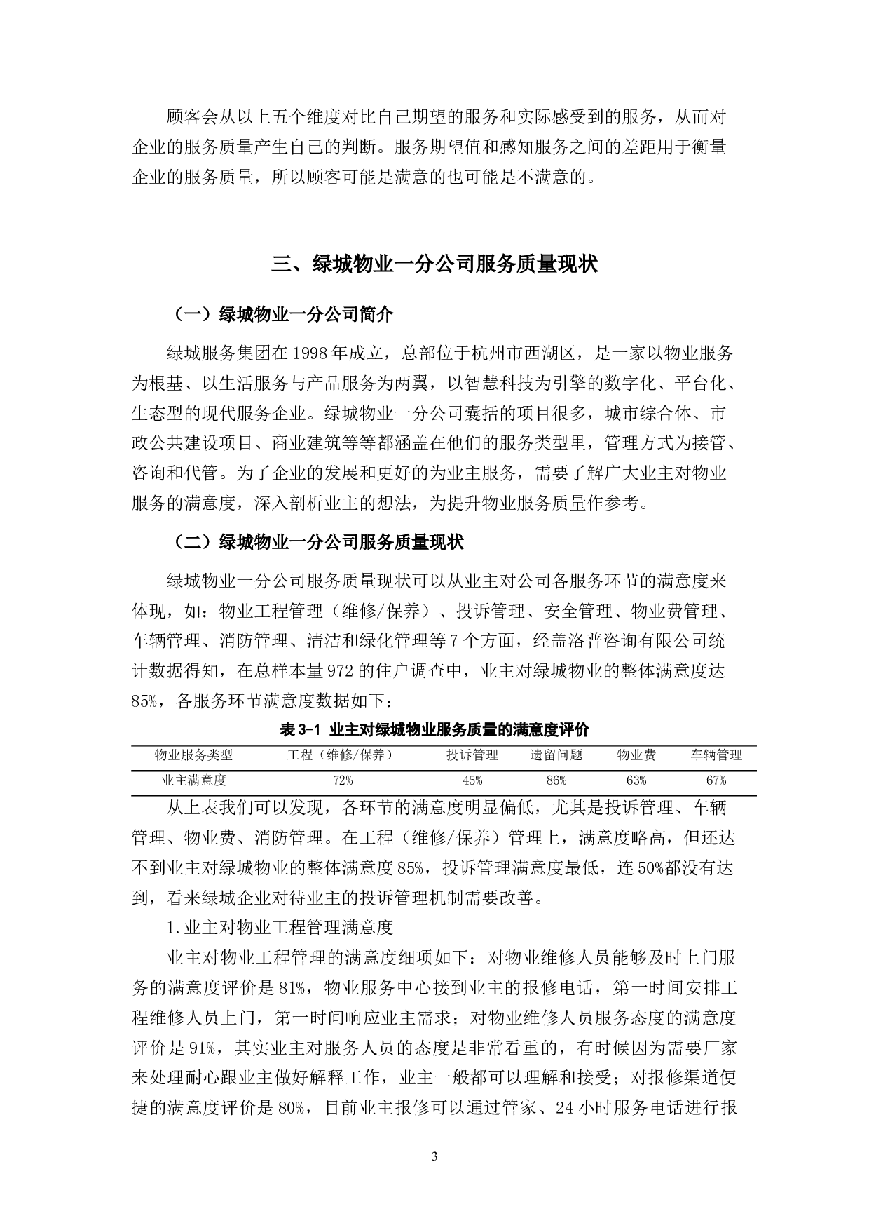 绿城物业一分公司服务提升研究-9923字.docx 第7页