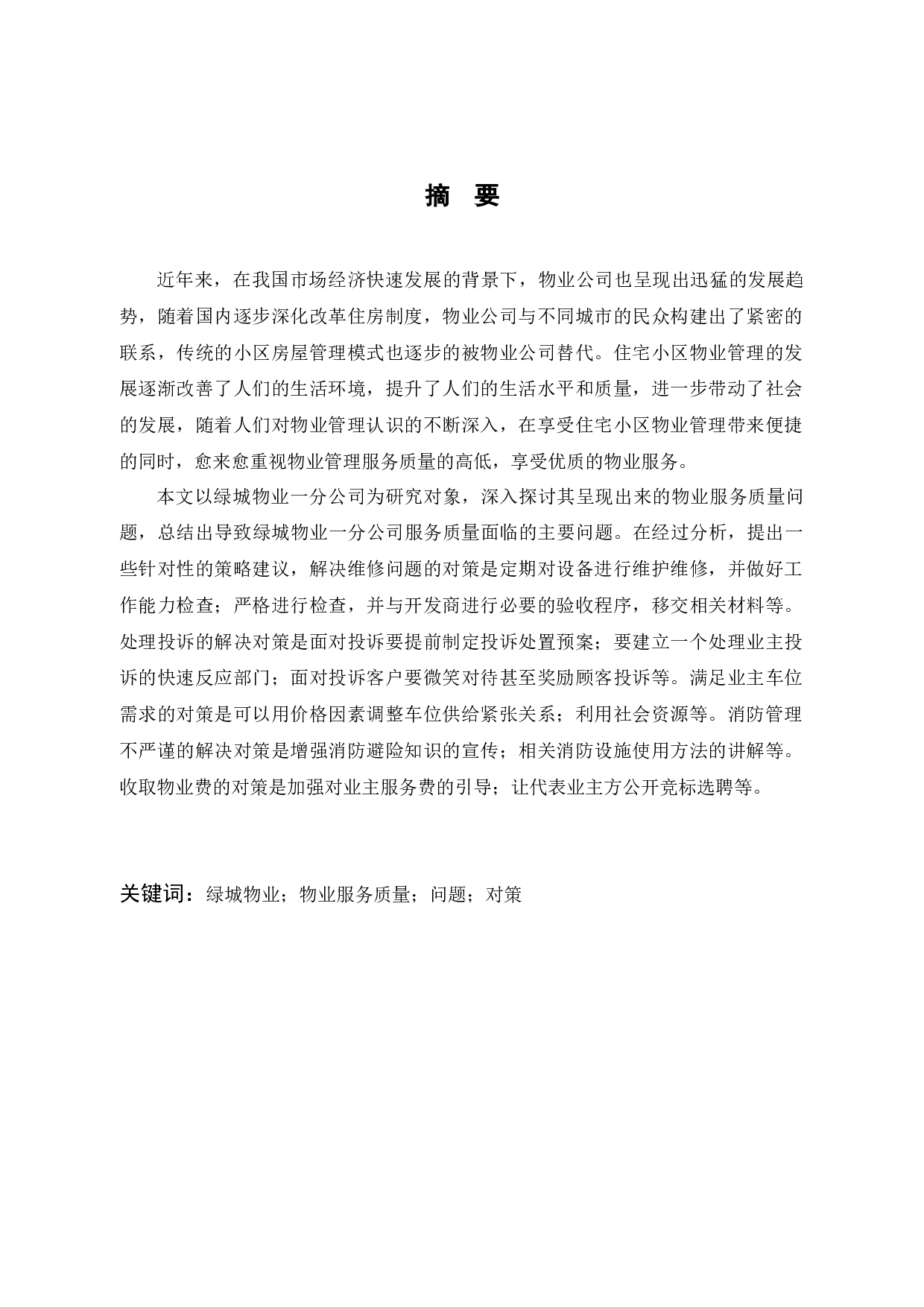 绿城物业一分公司服务提升研究-9923字.docx 第1页