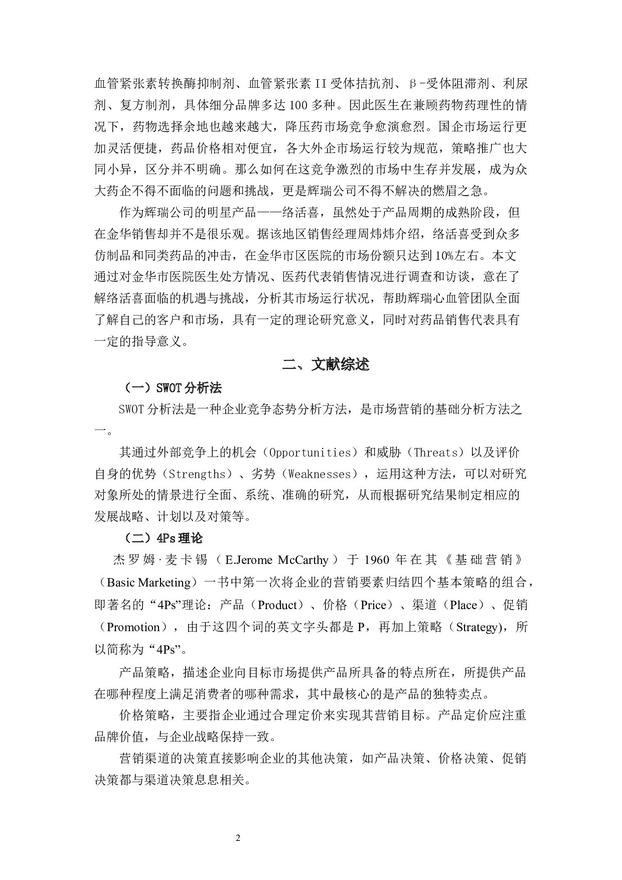 络活喜金华市场营销策略研究-9472字.docx 第5页