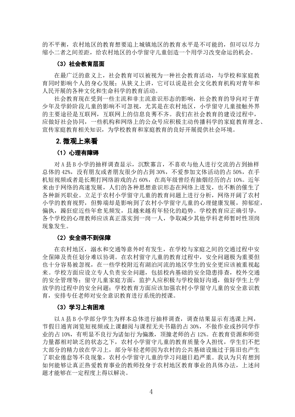 农村小学留守儿童教育发展的现状及改善策略研究&mdash;&mdash;以A县B小学为例-8070字.doc 第8页