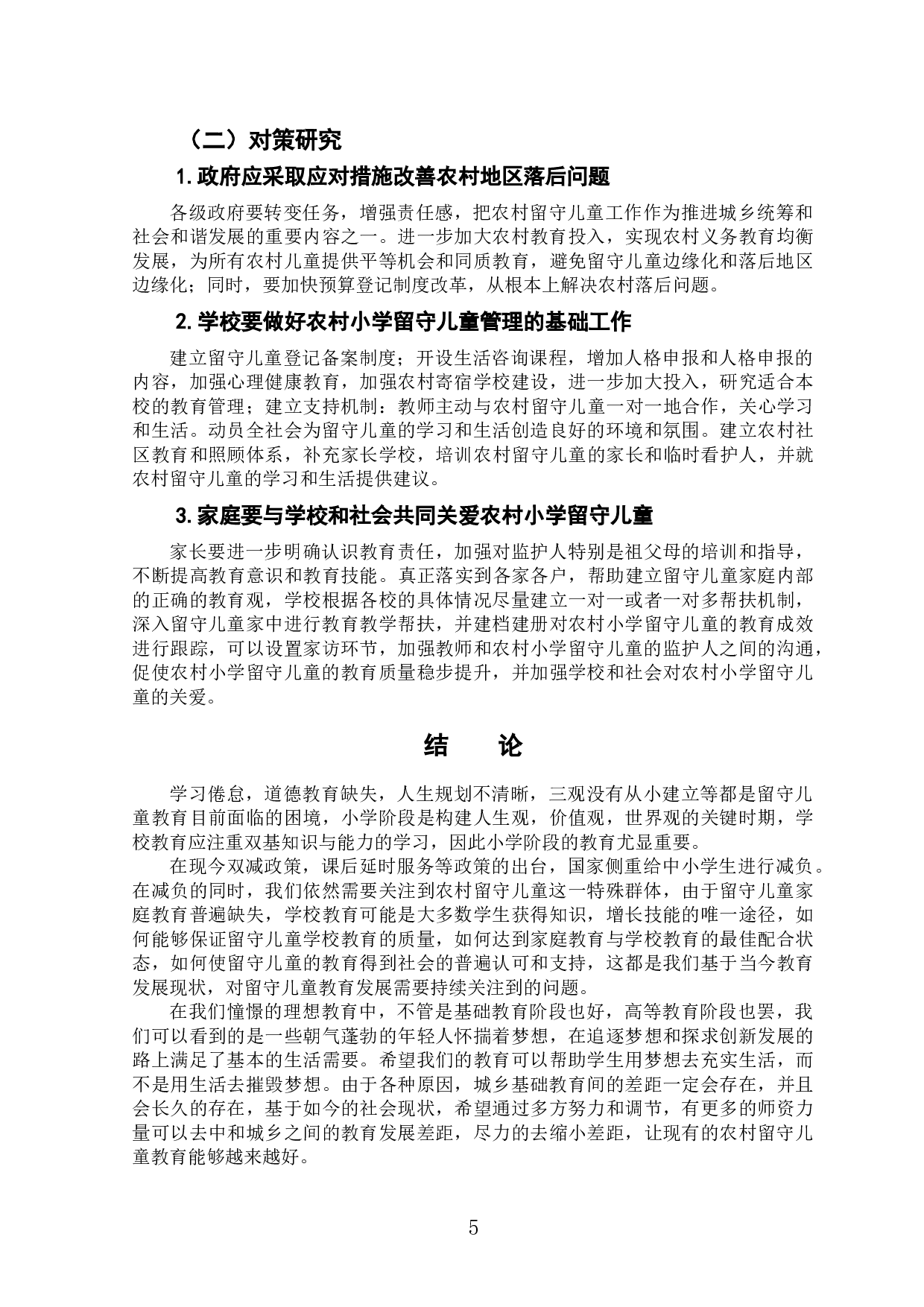 农村小学留守儿童教育发展的现状及改善策略研究&mdash;&mdash;以A县B小学为例-8070字.doc 第9页
