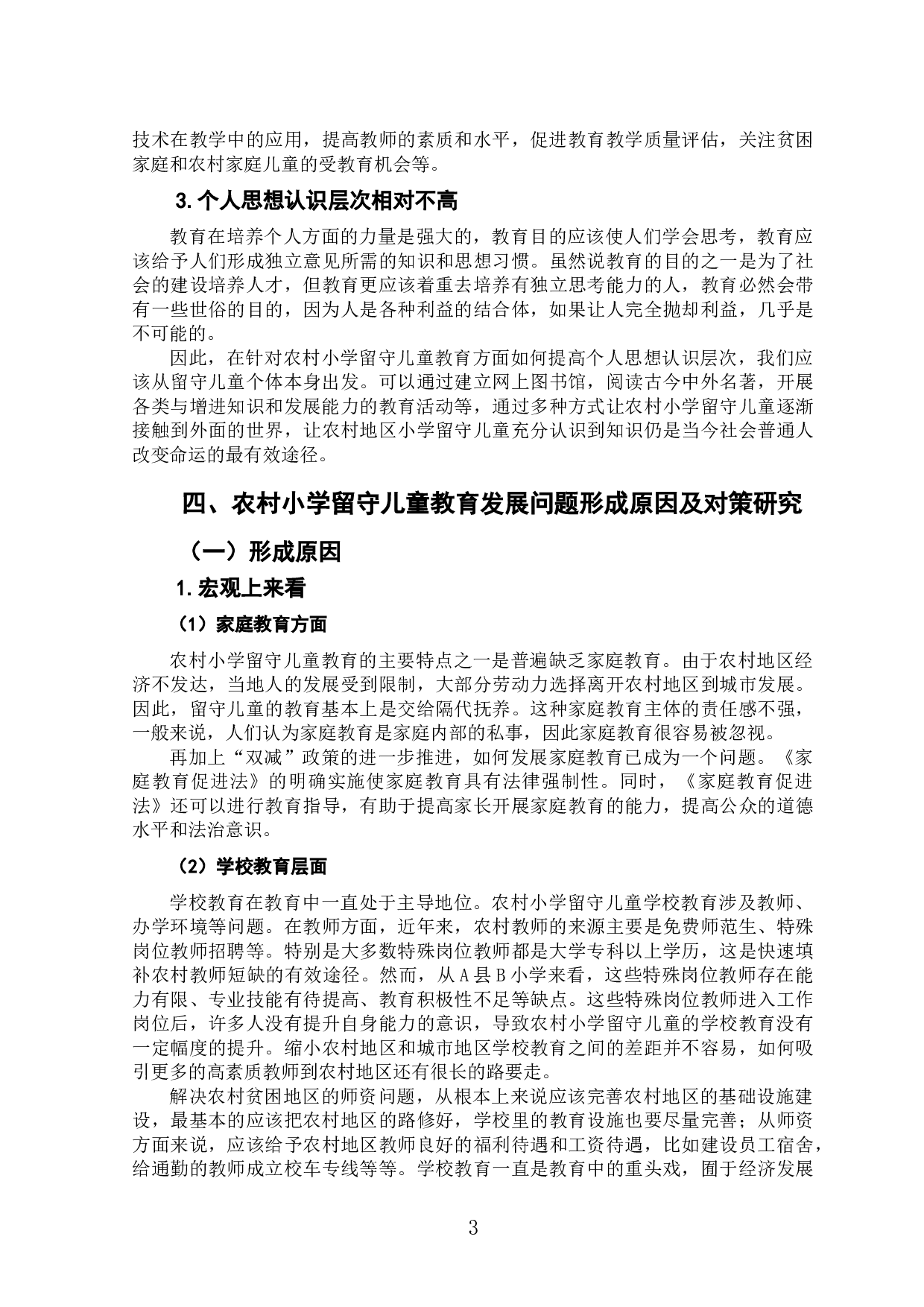 农村小学留守儿童教育发展的现状及改善策略研究&mdash;&mdash;以A县B小学为例-8070字.doc 第7页