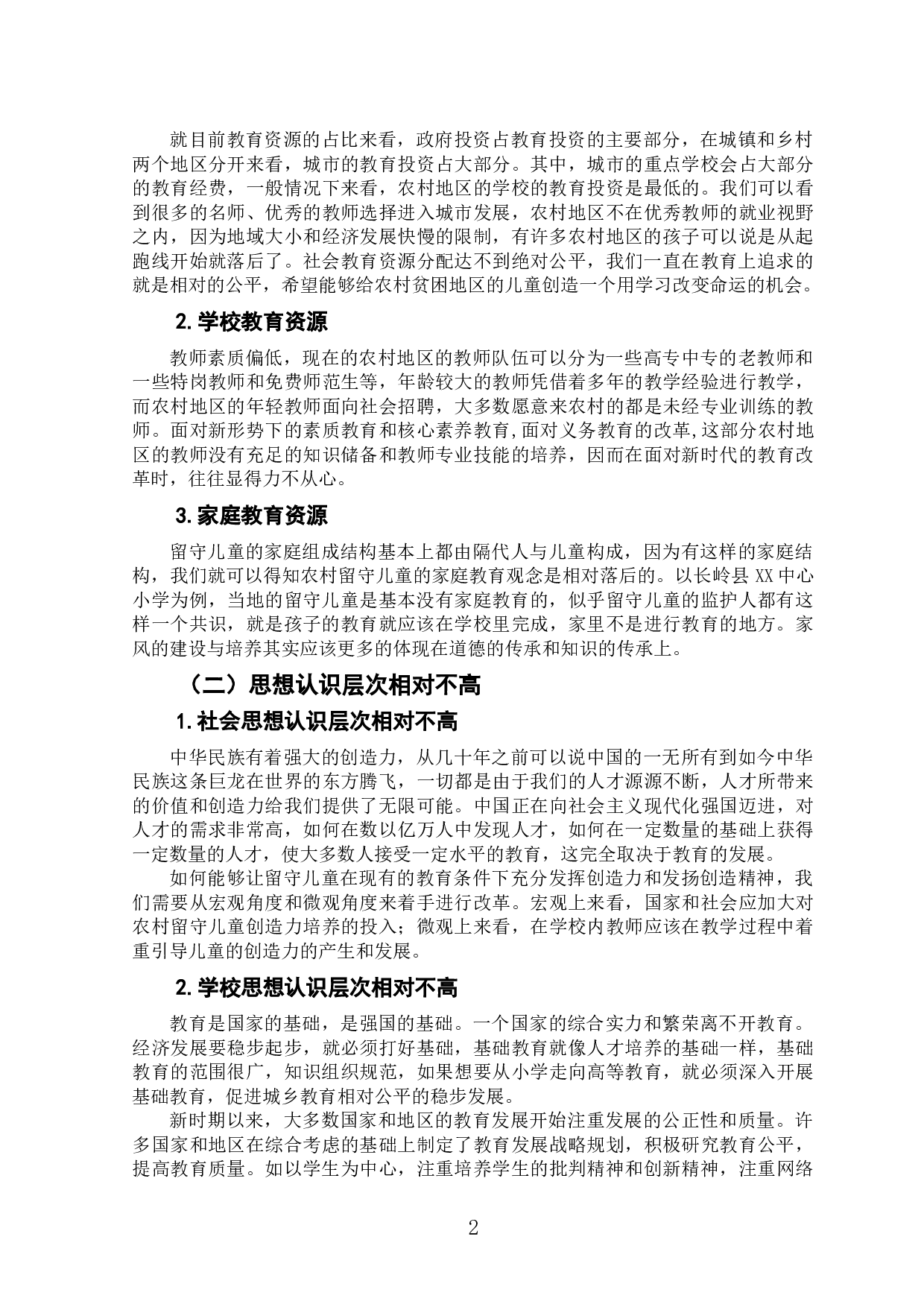 农村小学留守儿童教育发展的现状及改善策略研究&mdash;&mdash;以A县B小学为例-8070字.doc 第6页