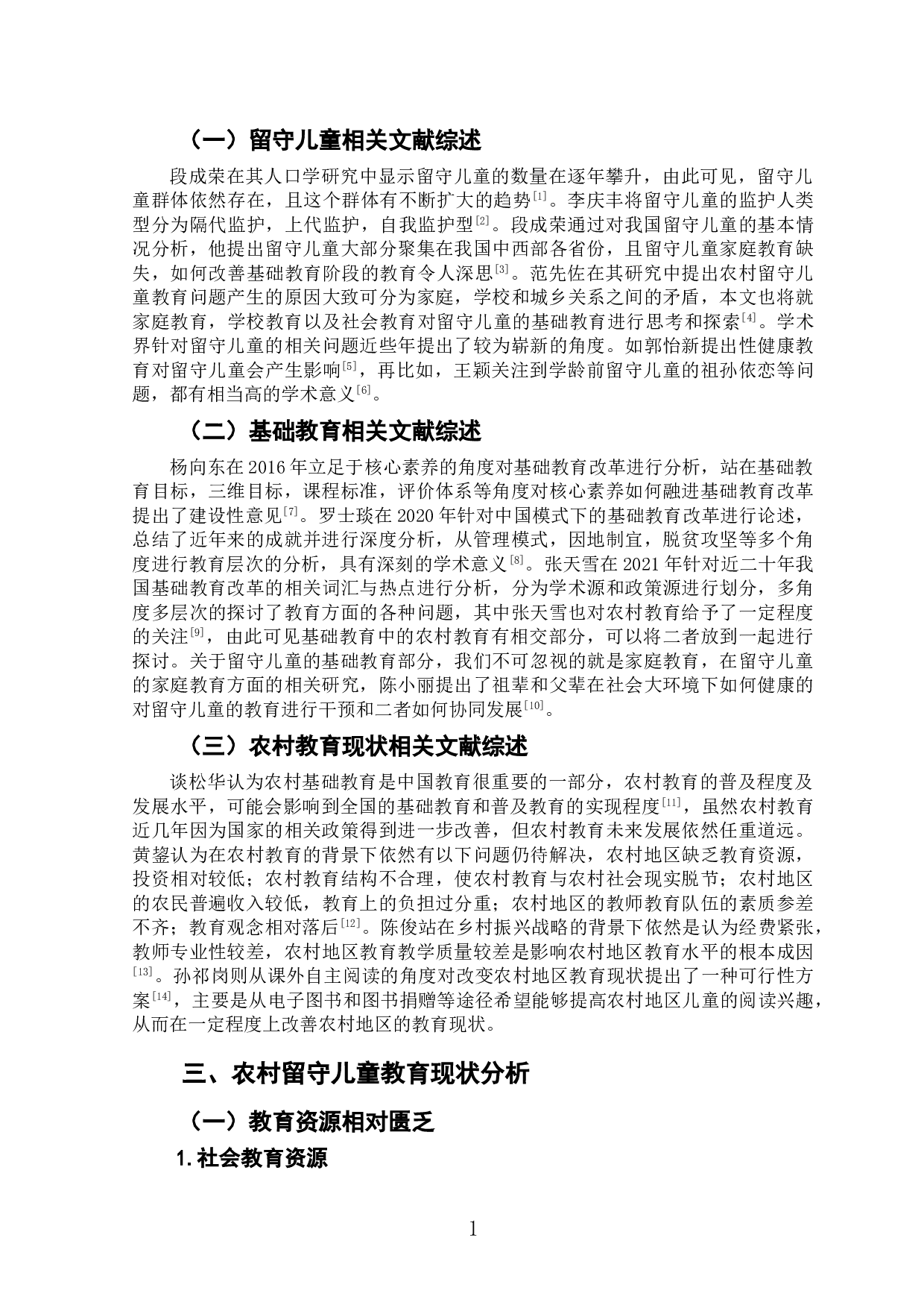 农村小学留守儿童教育发展的现状及改善策略研究&mdash;&mdash;以A县B小学为例-8070字.doc 第5页