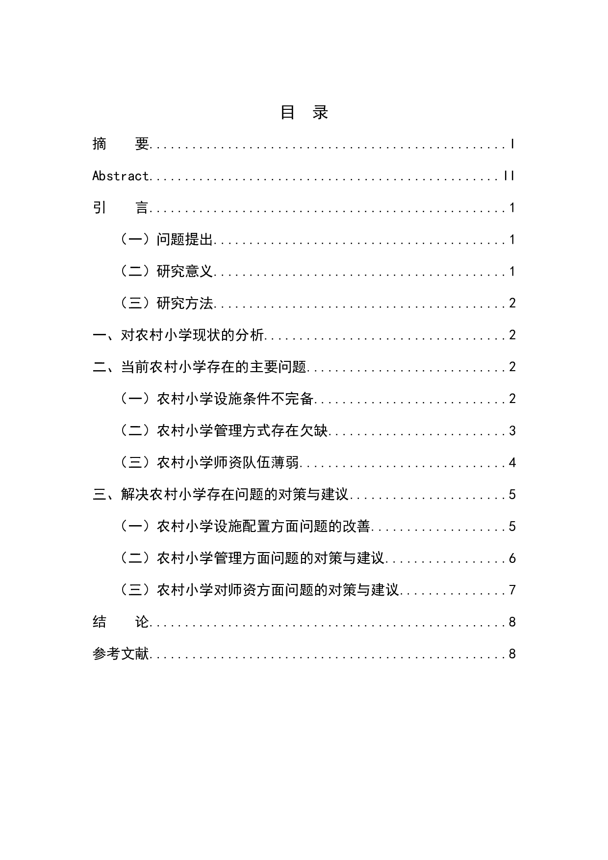 农村小学教育发展面临的问题及解决措施的探究-7800字.docx 第1页