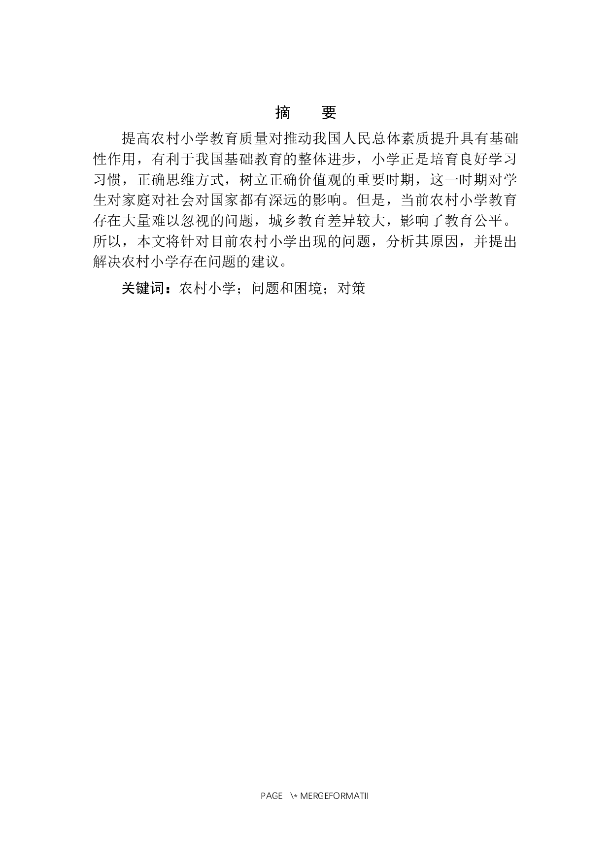农村小学教育发展面临的问题及解决措施的探究-7800字.docx 第2页