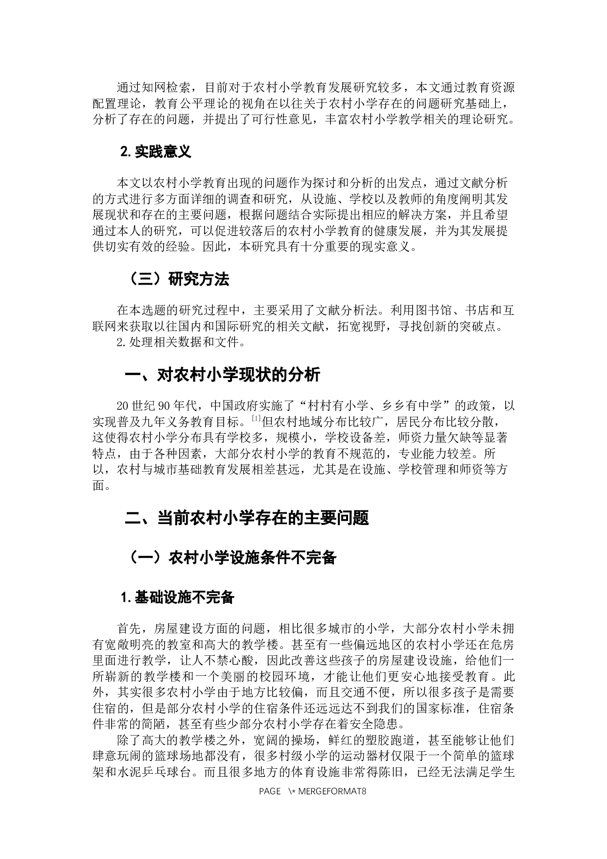 农村小学教育发展面临的问题及解决措施的探究-7800字.docx 第5页