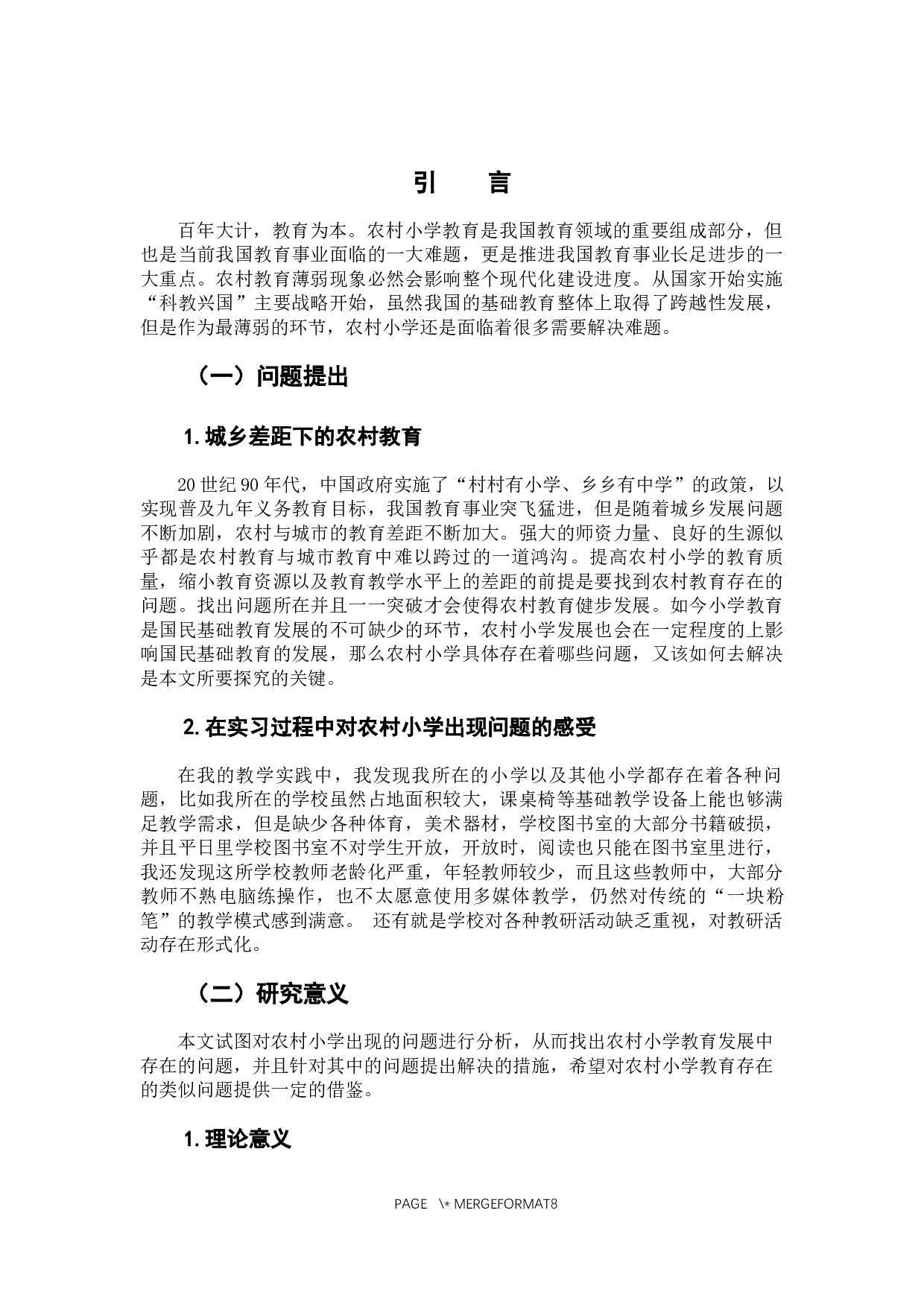 农村小学教育发展面临的问题及解决措施的探究-7800字.docx 第4页