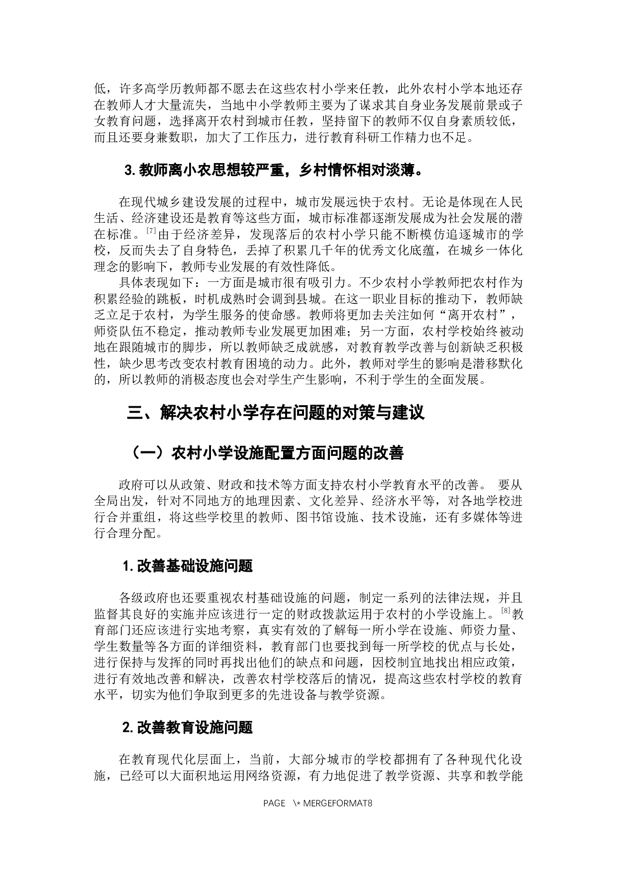 农村小学教育发展面临的问题及解决措施的探究-7800字.docx 第8页