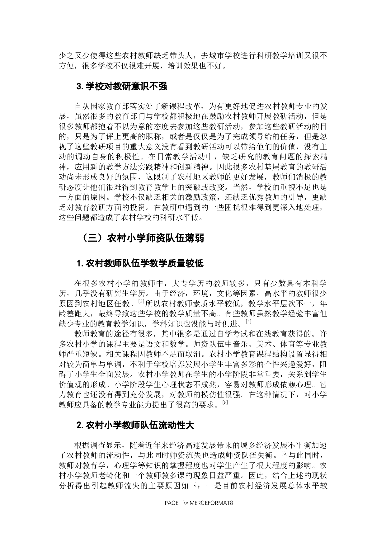 农村小学教育发展面临的问题及解决措施的探究-7800字.docx 第7页