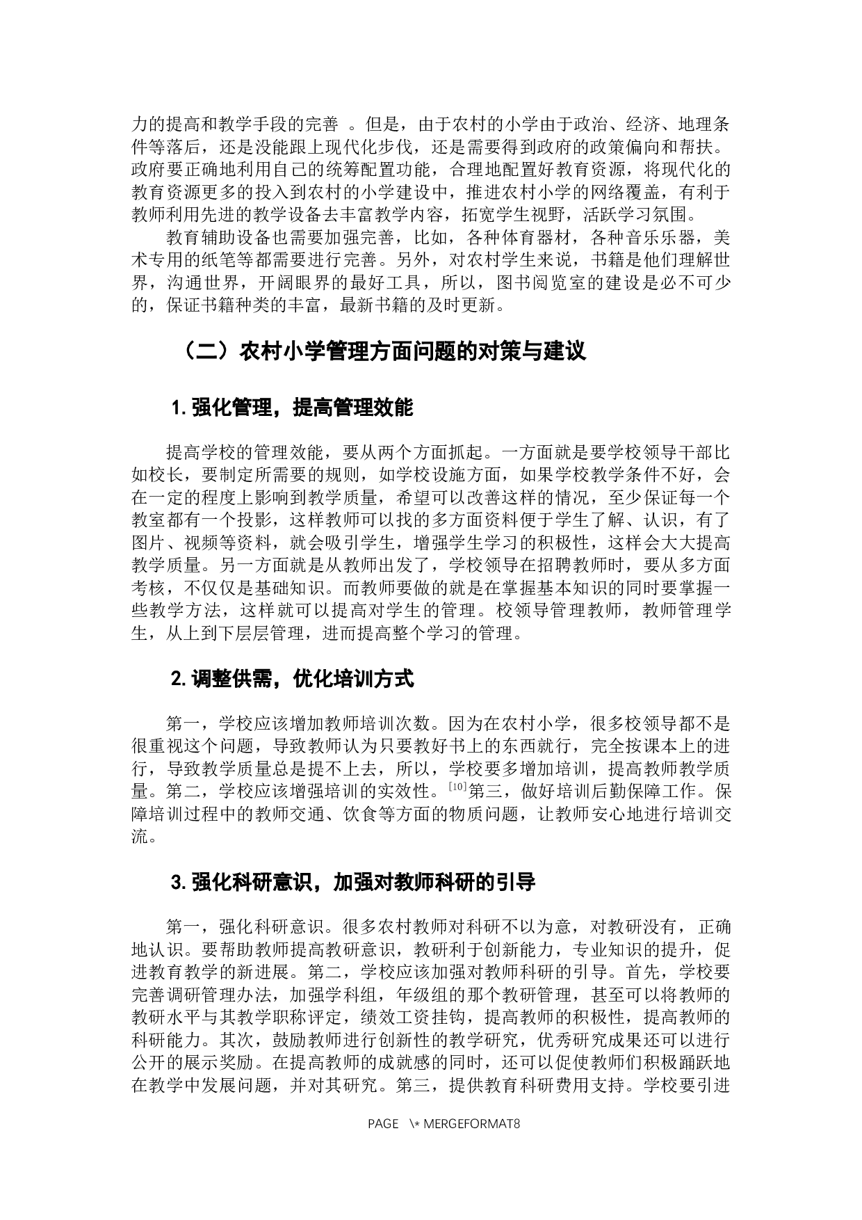 农村小学教育发展面临的问题及解决措施的探究-7800字.docx 第9页