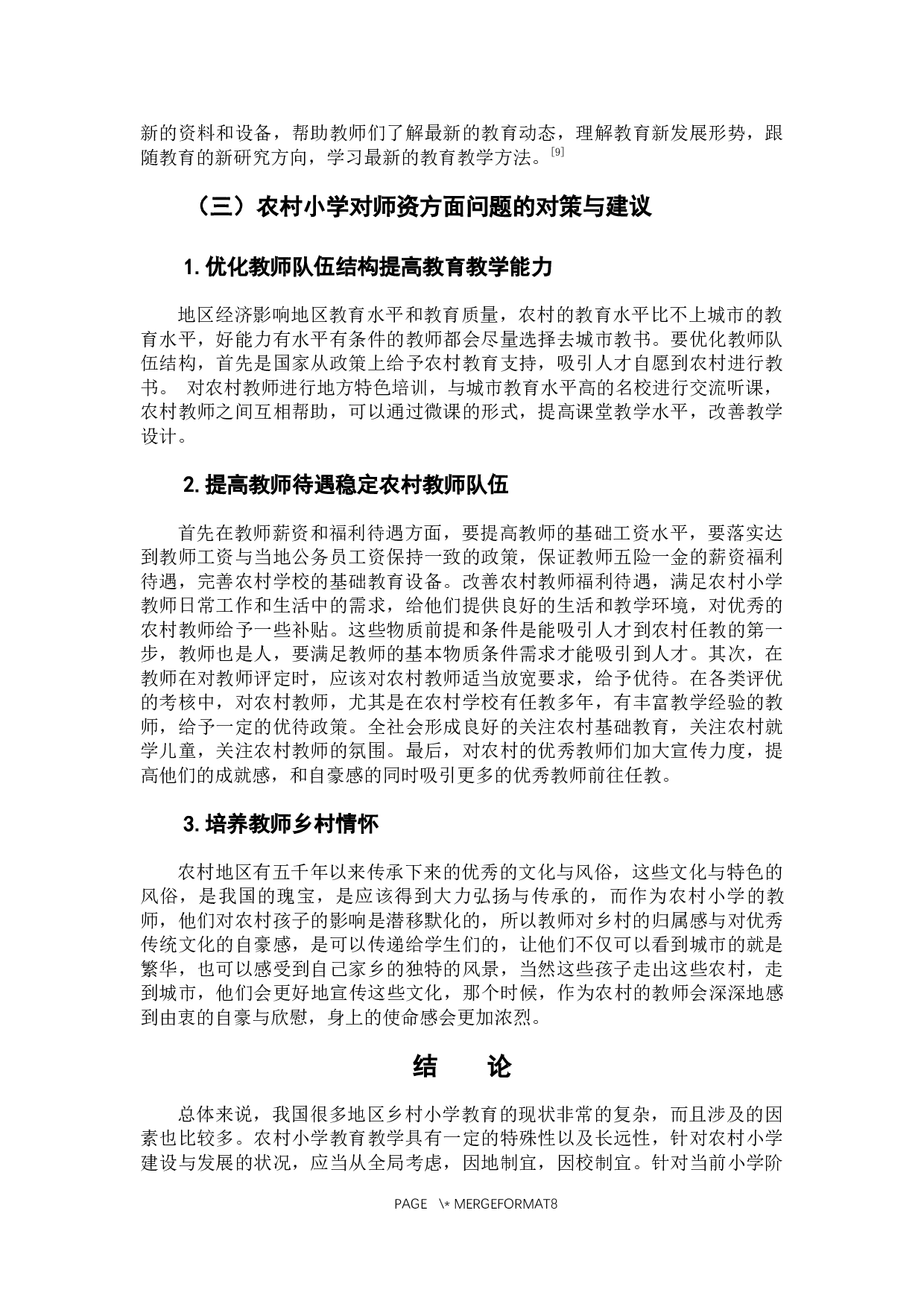 农村小学教育发展面临的问题及解决措施的探究-7800字.docx 第10页