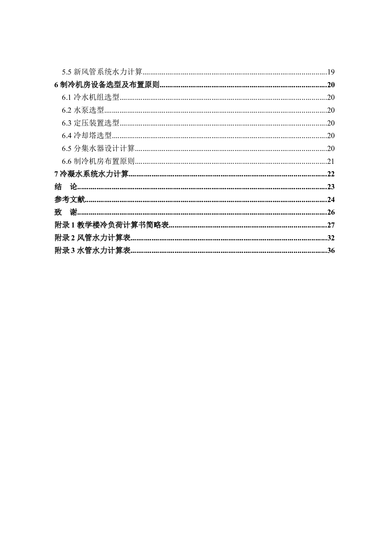 哈尔滨市8418m2教学楼夏季舒适性空调系统设计-14825字.docx 第4页