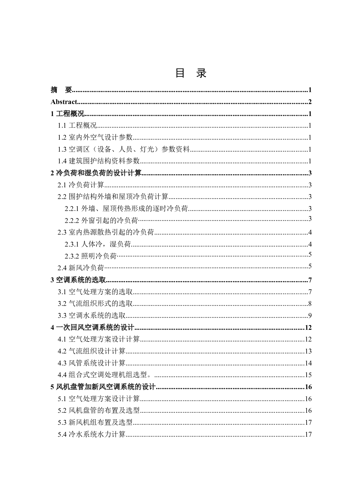 哈尔滨市8418m2教学楼夏季舒适性空调系统设计-14825字.docx 第3页