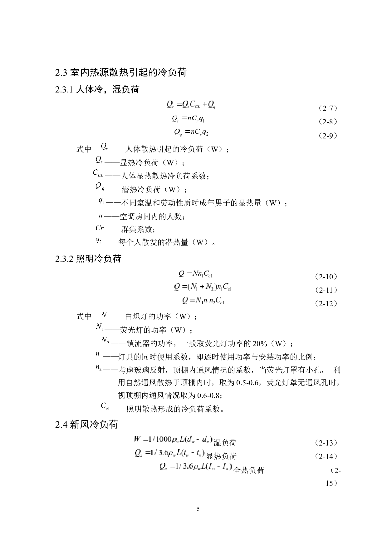 哈尔滨市8418m2教学楼夏季舒适性空调系统设计-14825字.docx 第9页