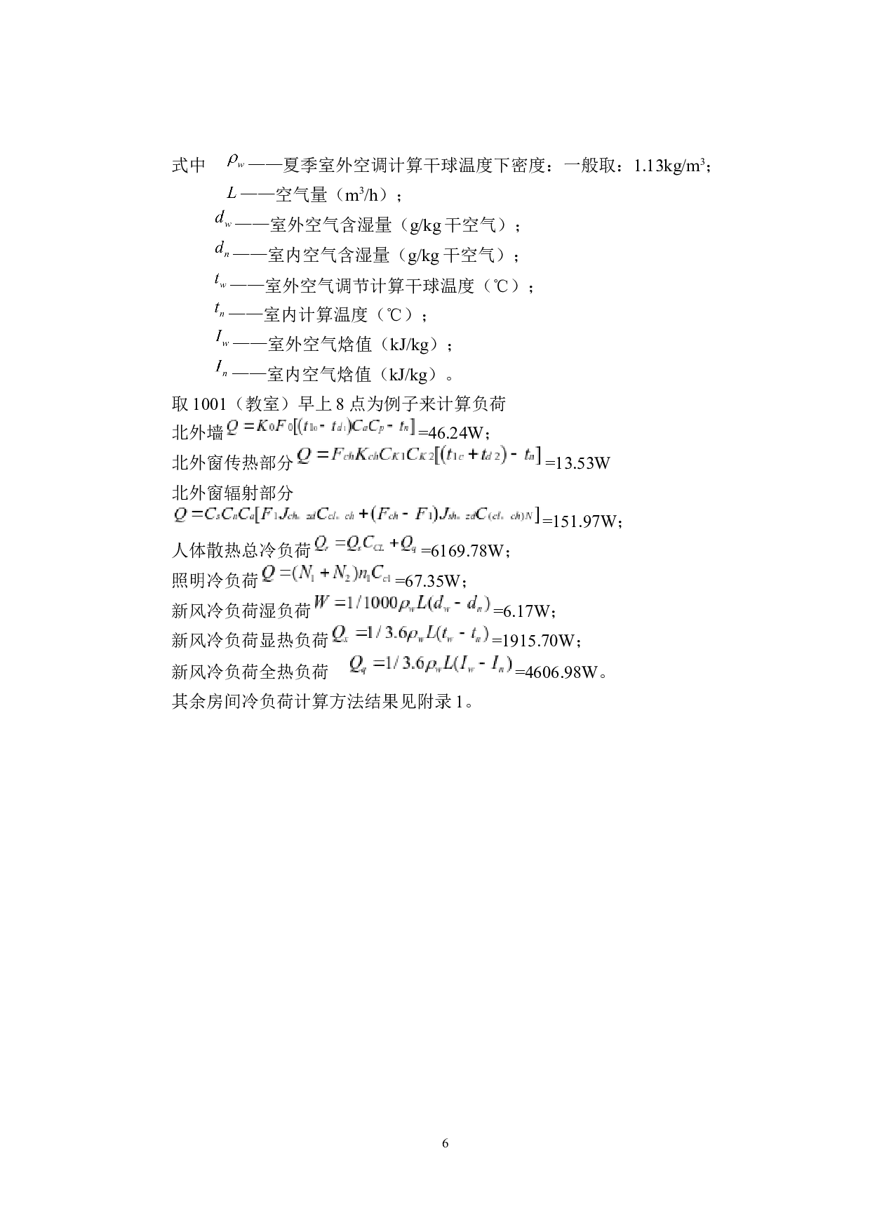 哈尔滨市8418m2教学楼夏季舒适性空调系统设计-14825字.docx 第10页