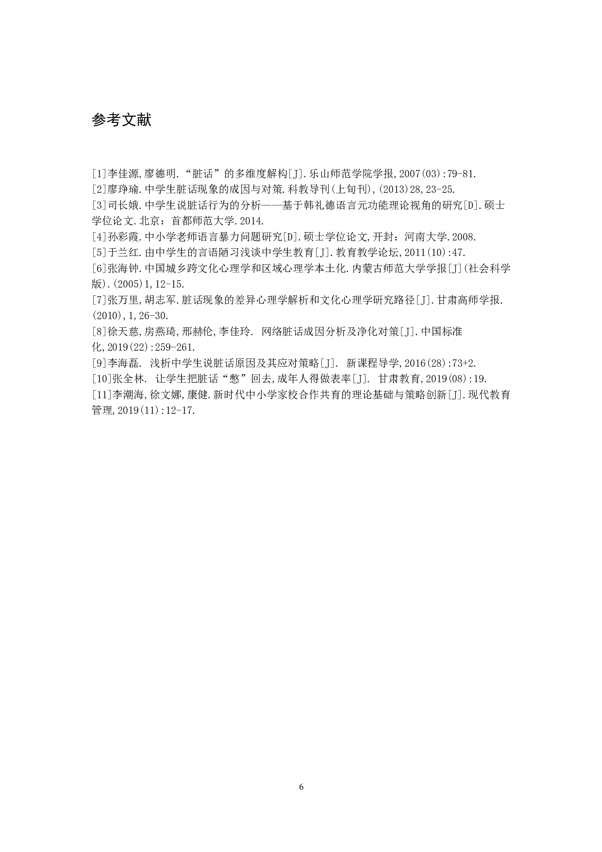 中小学生日常用语不文明现象及原因分析-6208字.doc 第9页