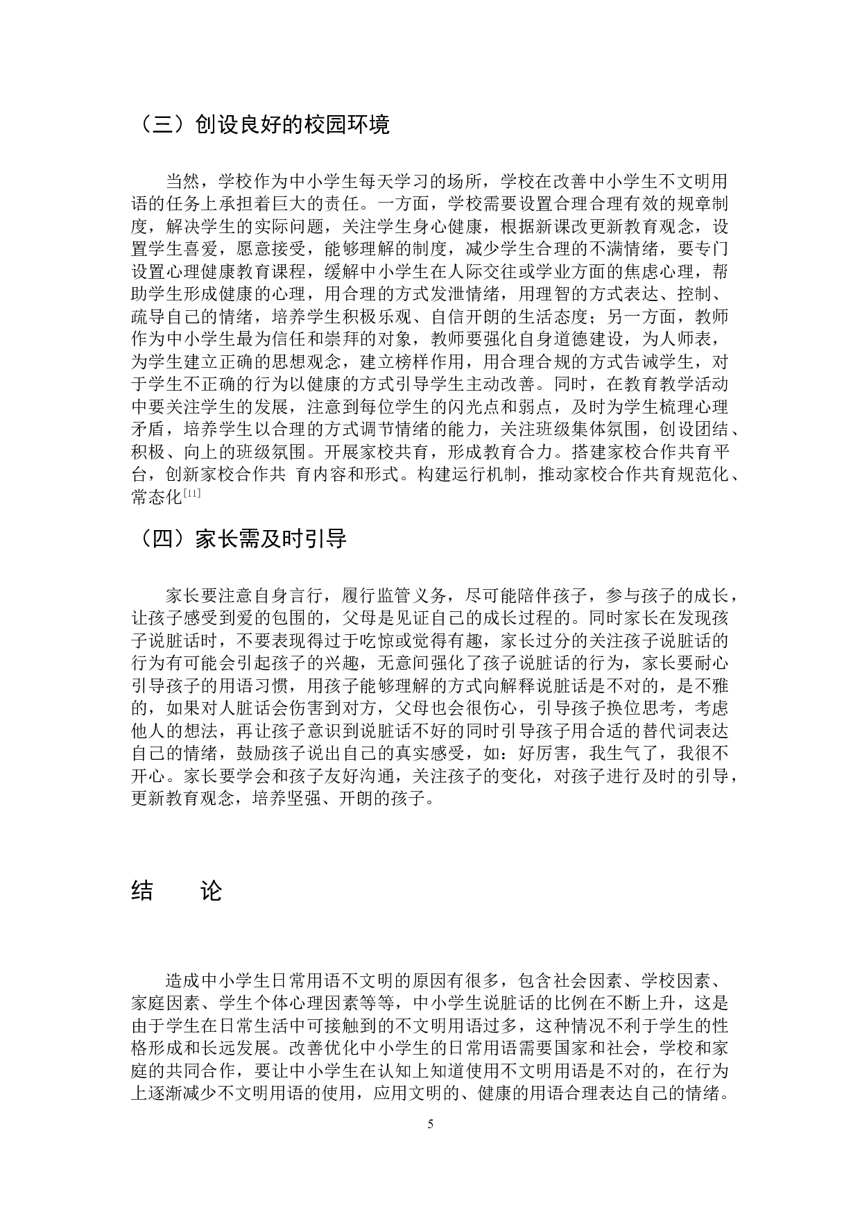 中小学生日常用语不文明现象及原因分析-6208字.doc 第8页