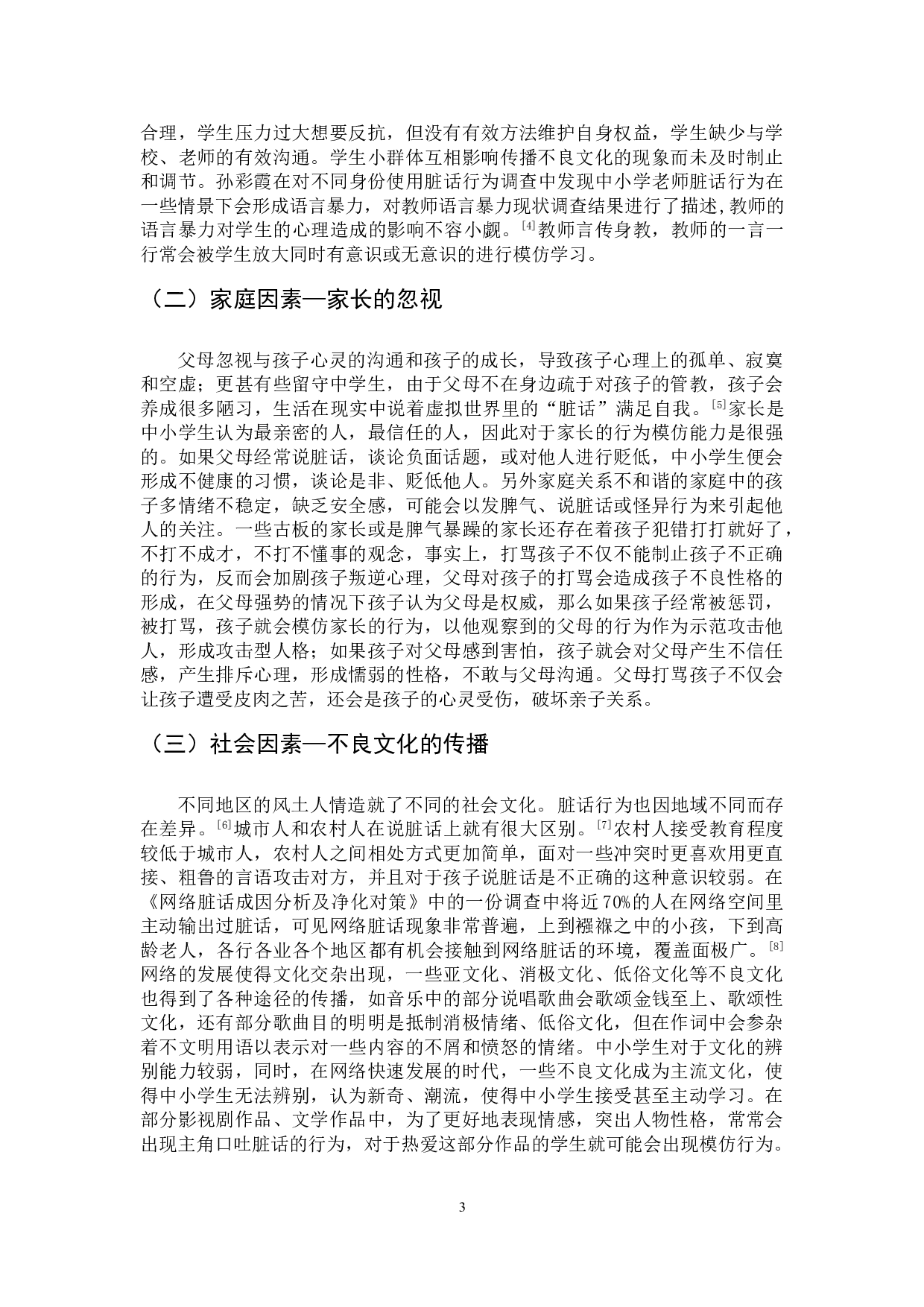 中小学生日常用语不文明现象及原因分析-6208字.doc 第6页