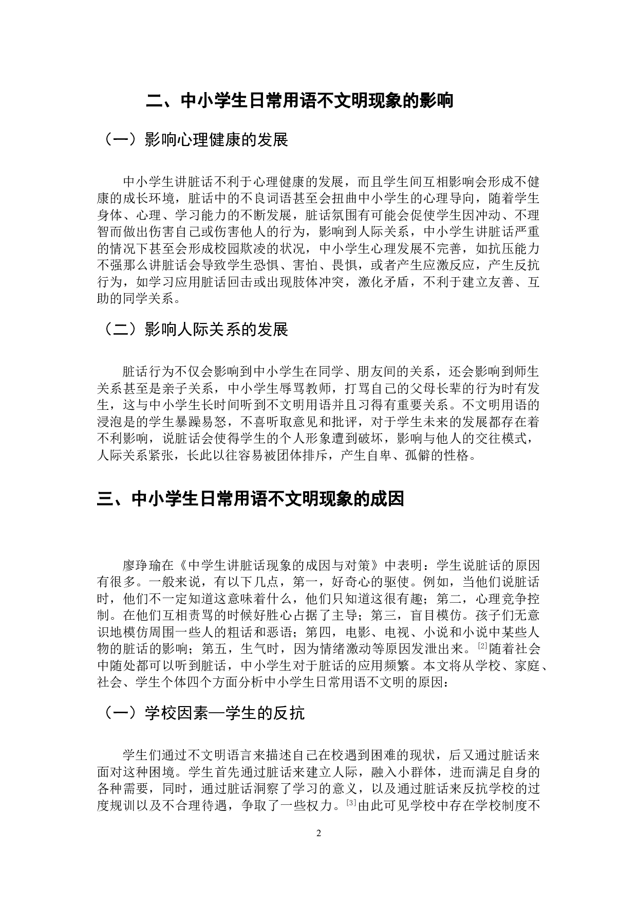 中小学生日常用语不文明现象及原因分析-6208字.doc 第5页