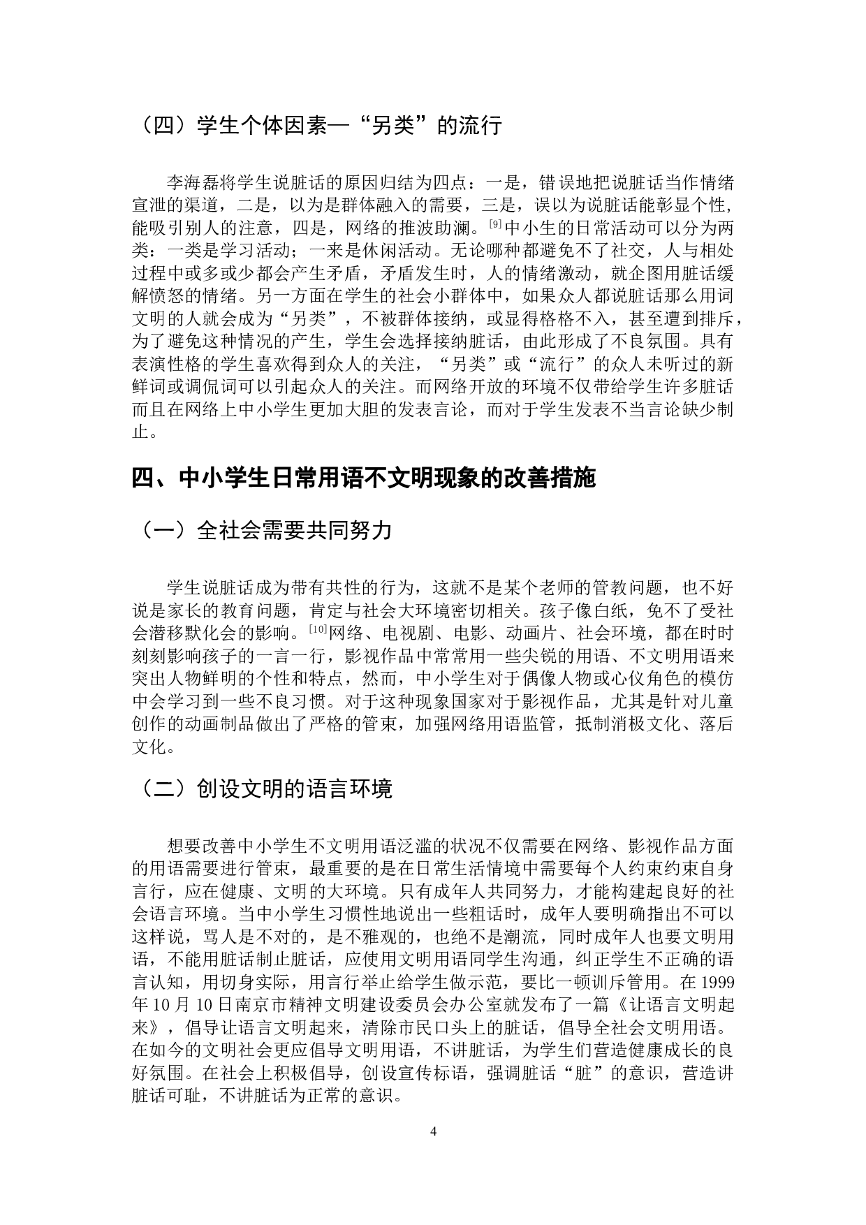 中小学生日常用语不文明现象及原因分析-6208字.doc 第7页