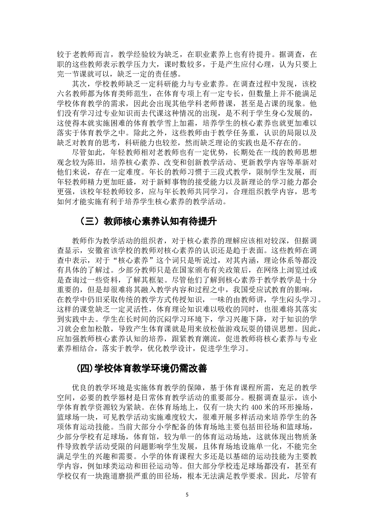 基于核心素养的小学体育教育实施现状和提升策略研究&mdash;&mdash;以安徽省某小学为例-9158字.docx 第8页
