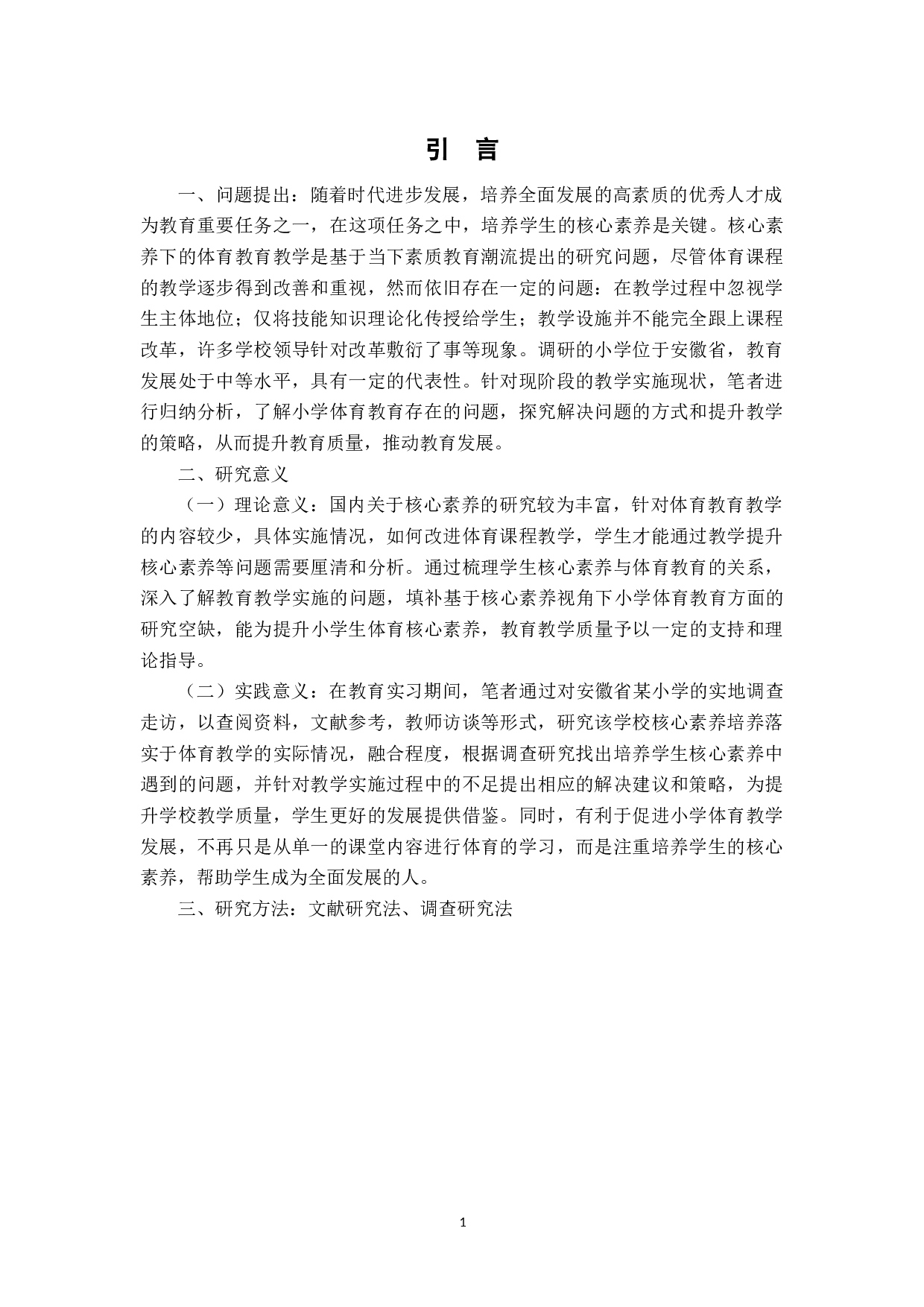 基于核心素养的小学体育教育实施现状和提升策略研究&mdash;&mdash;以安徽省某小学为例-9158字.docx 第4页