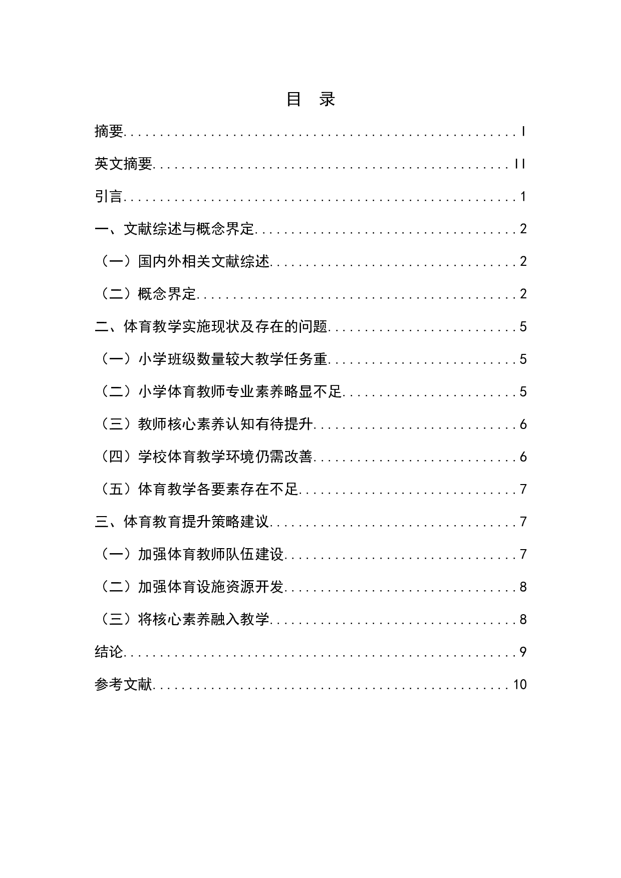 基于核心素养的小学体育教育实施现状和提升策略研究&mdash;&mdash;以安徽省某小学为例-9158字.docx 第1页