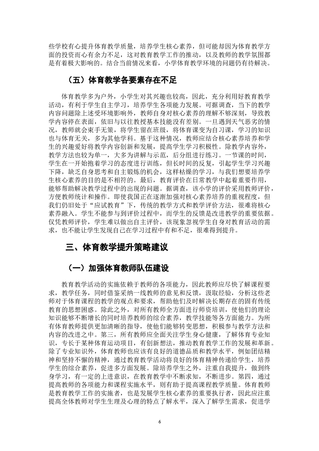 基于核心素养的小学体育教育实施现状和提升策略研究&mdash;&mdash;以安徽省某小学为例-9158字.docx 第9页
