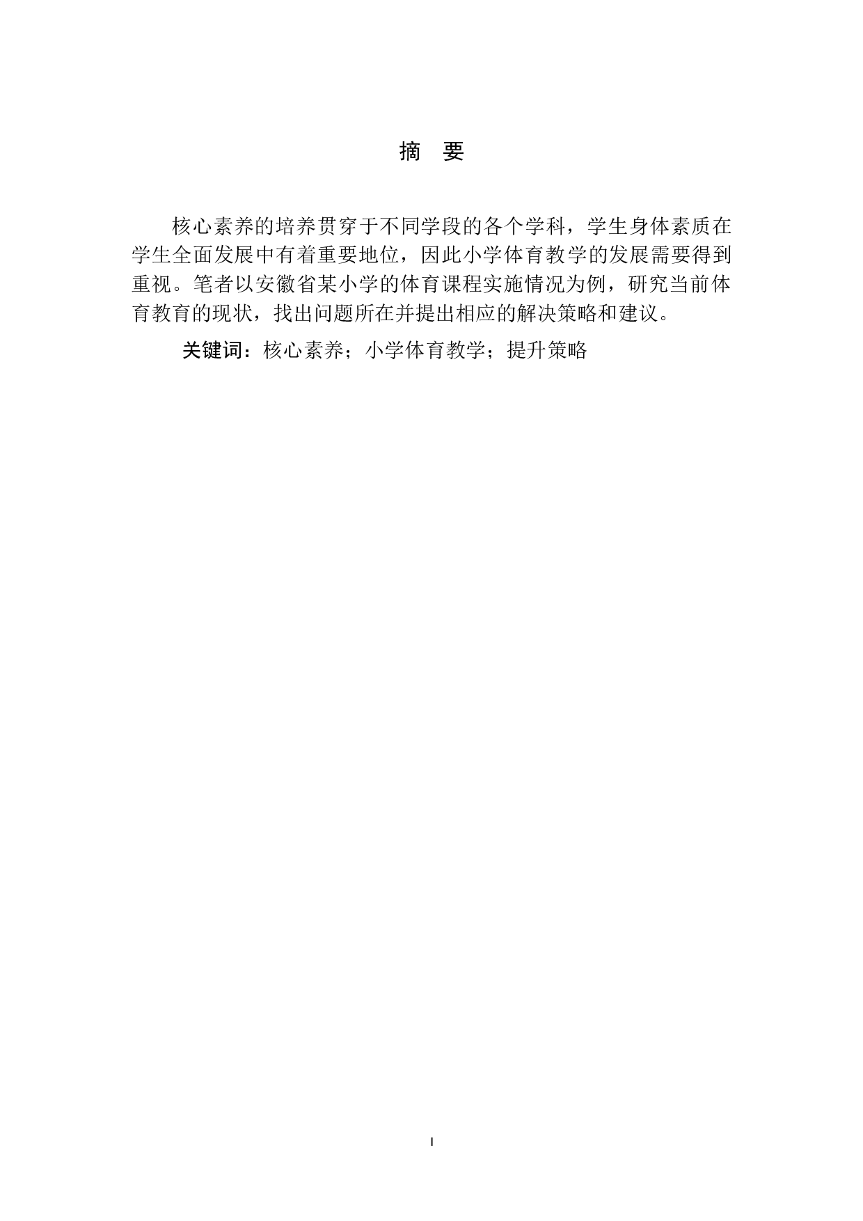 基于核心素养的小学体育教育实施现状和提升策略研究&mdash;&mdash;以安徽省某小学为例-9158字.docx 第2页