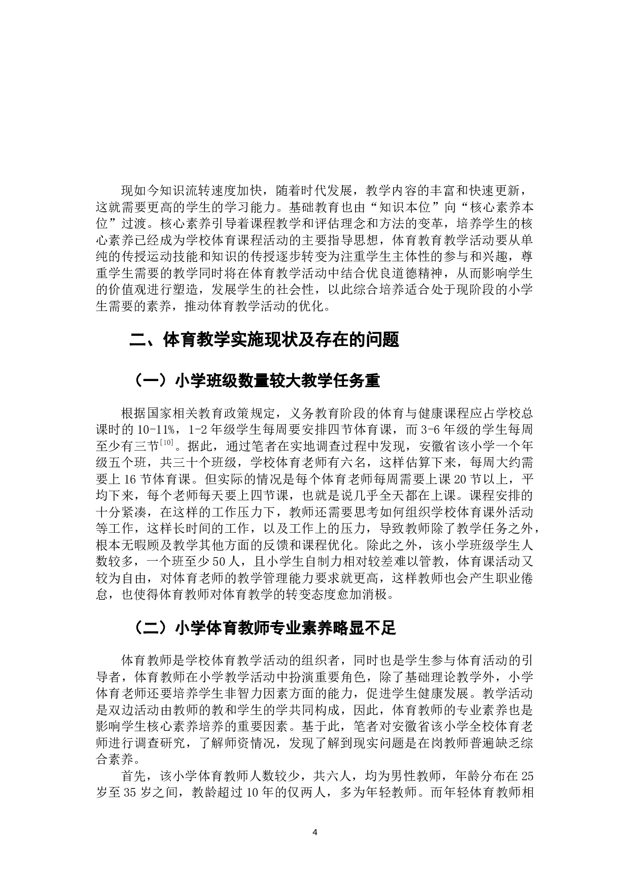 基于核心素养的小学体育教育实施现状和提升策略研究&mdash;&mdash;以安徽省某小学为例-9158字.docx 第7页