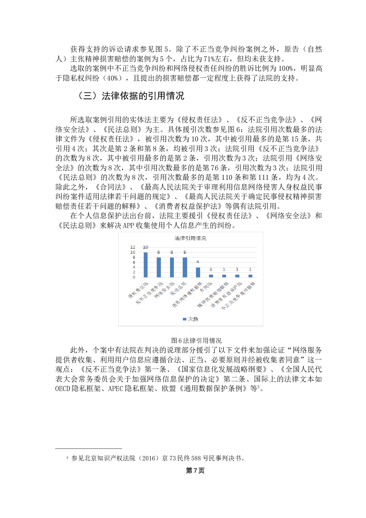 APP个人信息收集与利用的法律规制研究-15051字.doc 第10页
