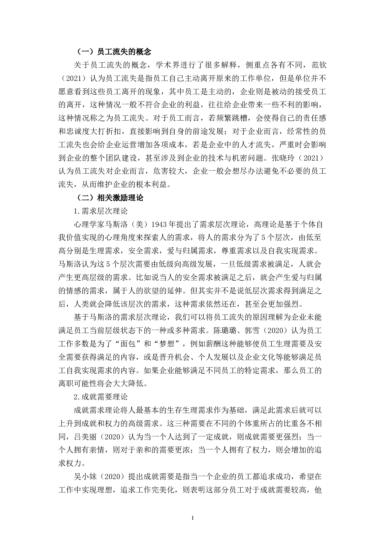 杭州奥通商贸科技有限公司员工流失原因及对策研究-9948字.docx 第5页