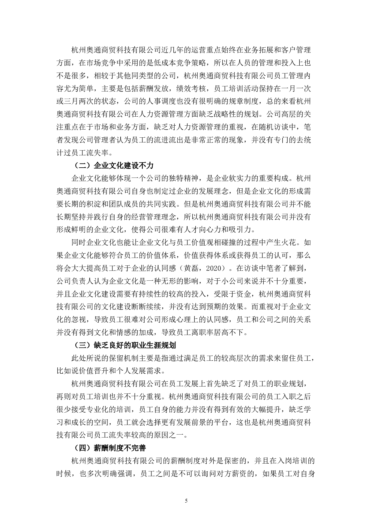 杭州奥通商贸科技有限公司员工流失原因及对策研究-9948字.docx 第9页