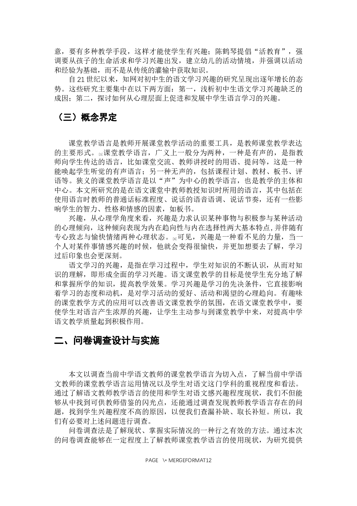 初中语文课堂教学语言及学生学习兴趣关系的探究-9566字.docx 第7页