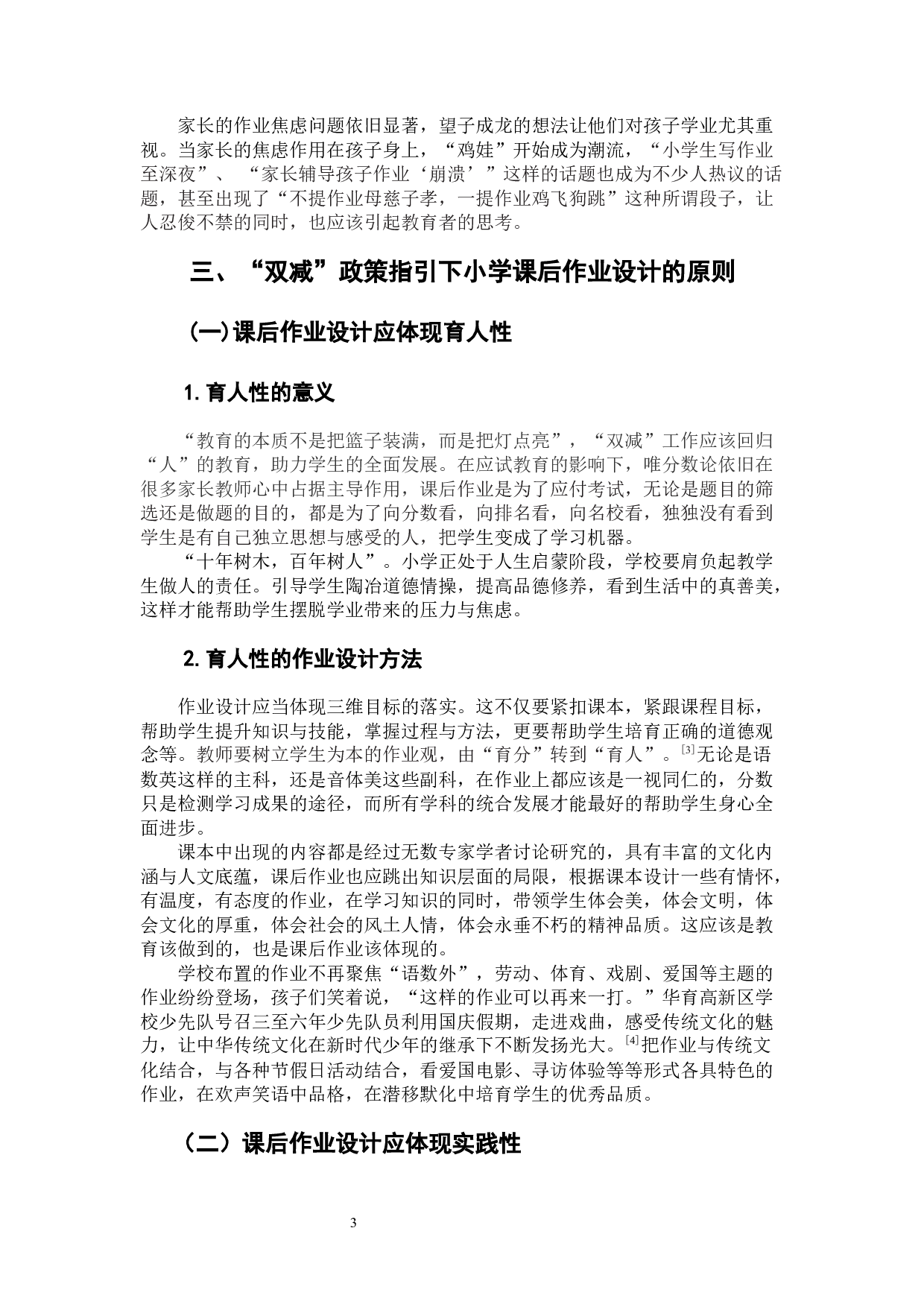 &ldquo;双减&rdquo;背景下小学课后作业设计策略研究-8353字.docx 第8页