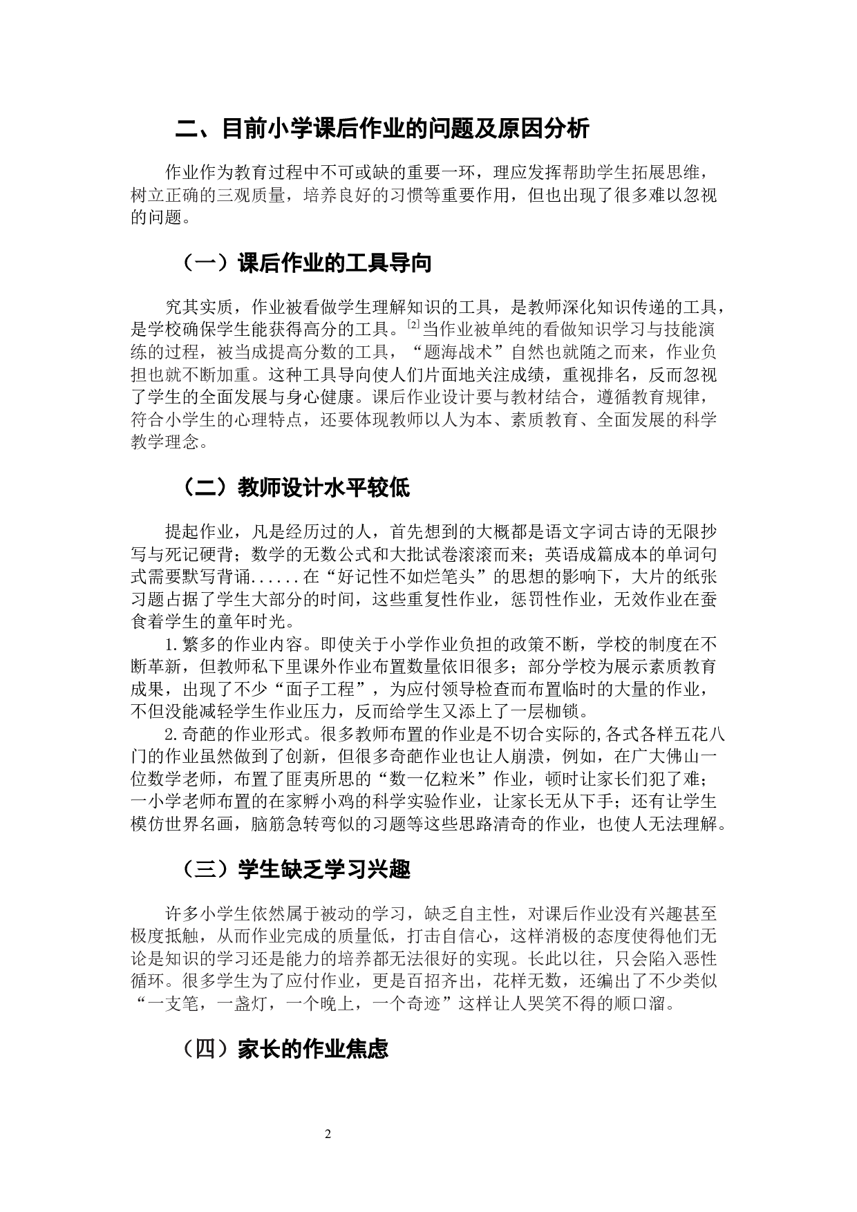 &ldquo;双减&rdquo;背景下小学课后作业设计策略研究-8353字.docx 第7页