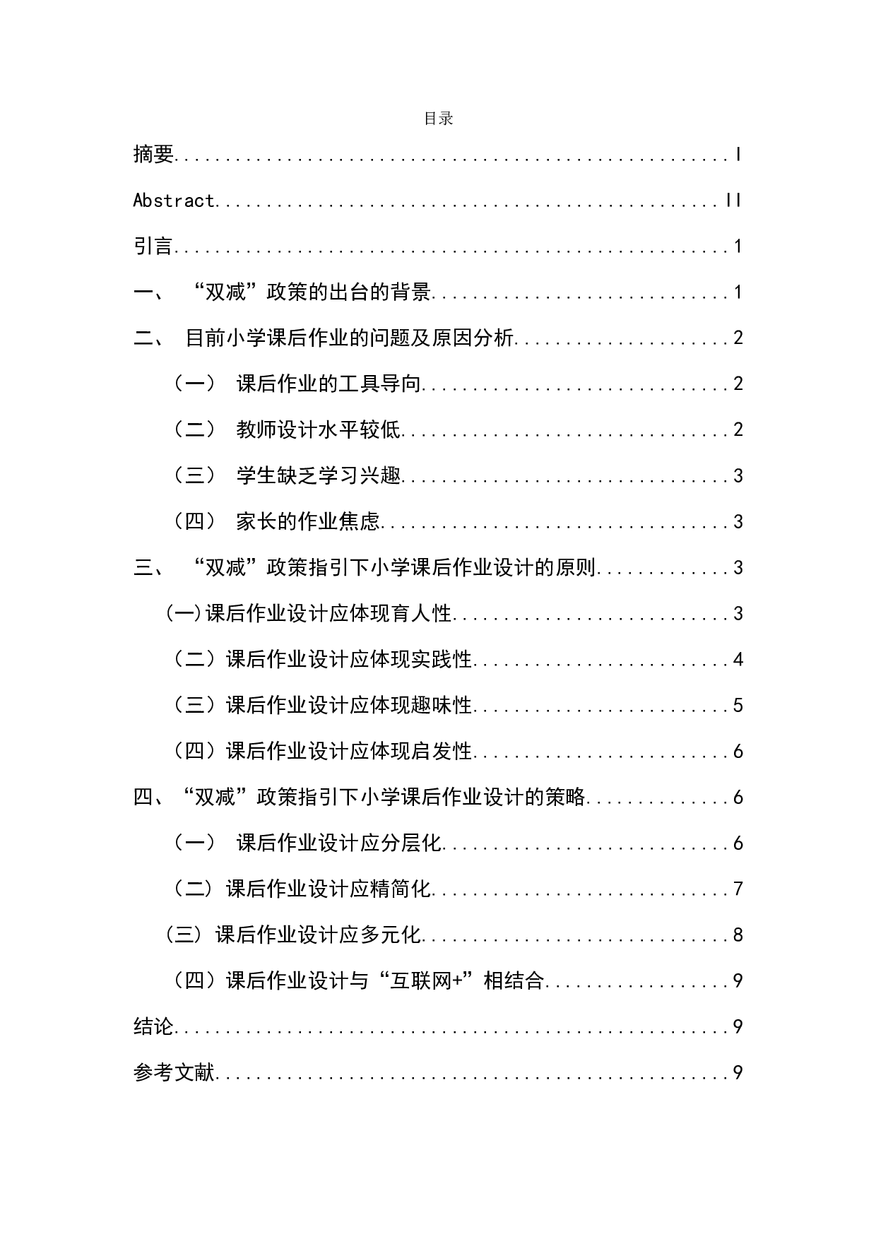 &ldquo;双减&rdquo;背景下小学课后作业设计策略研究-8353字.docx 第1页