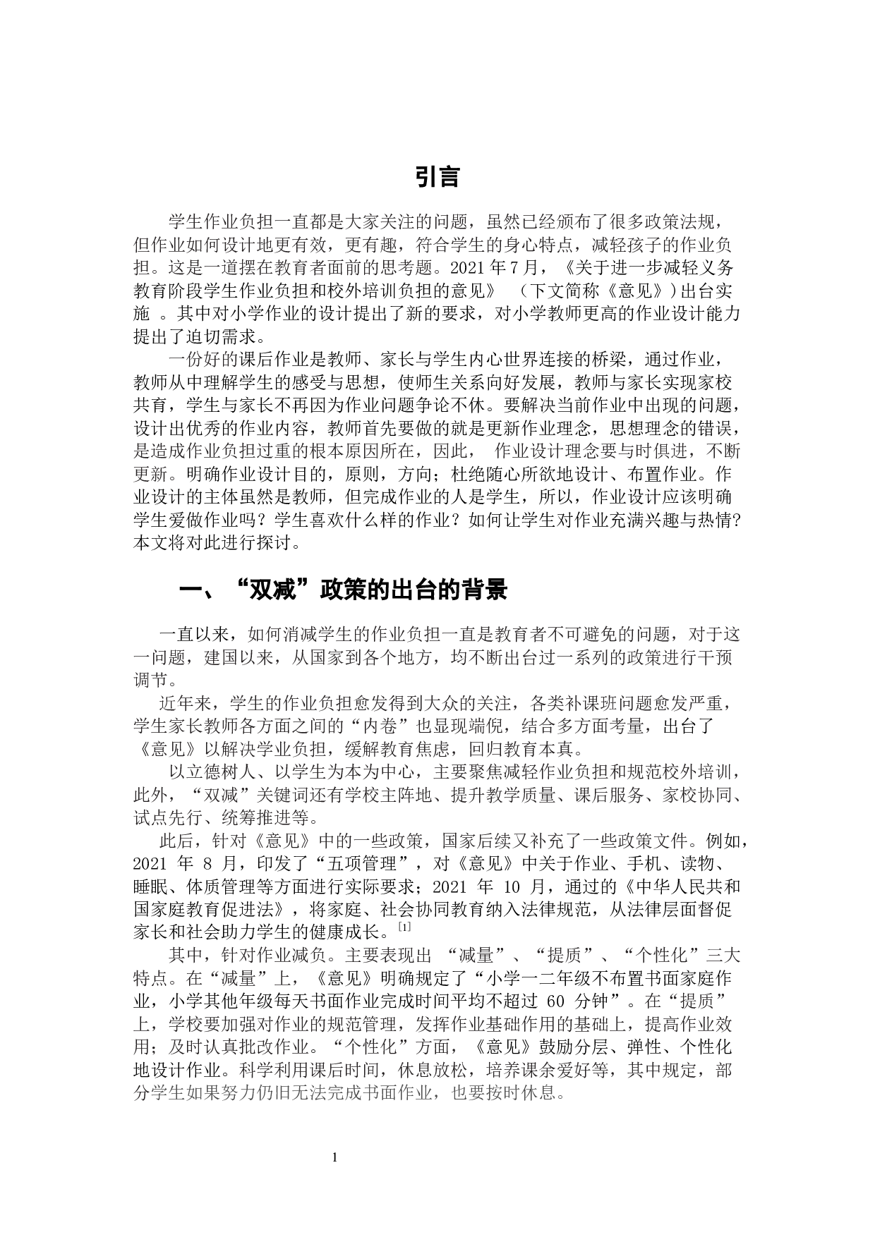 &ldquo;双减&rdquo;背景下小学课后作业设计策略研究-8353字.docx 第6页