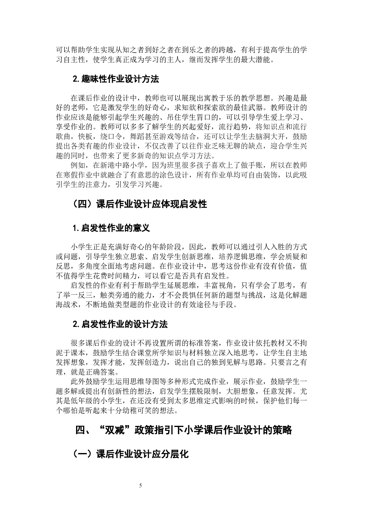&ldquo;双减&rdquo;背景下小学课后作业设计策略研究-8353字.docx 第10页