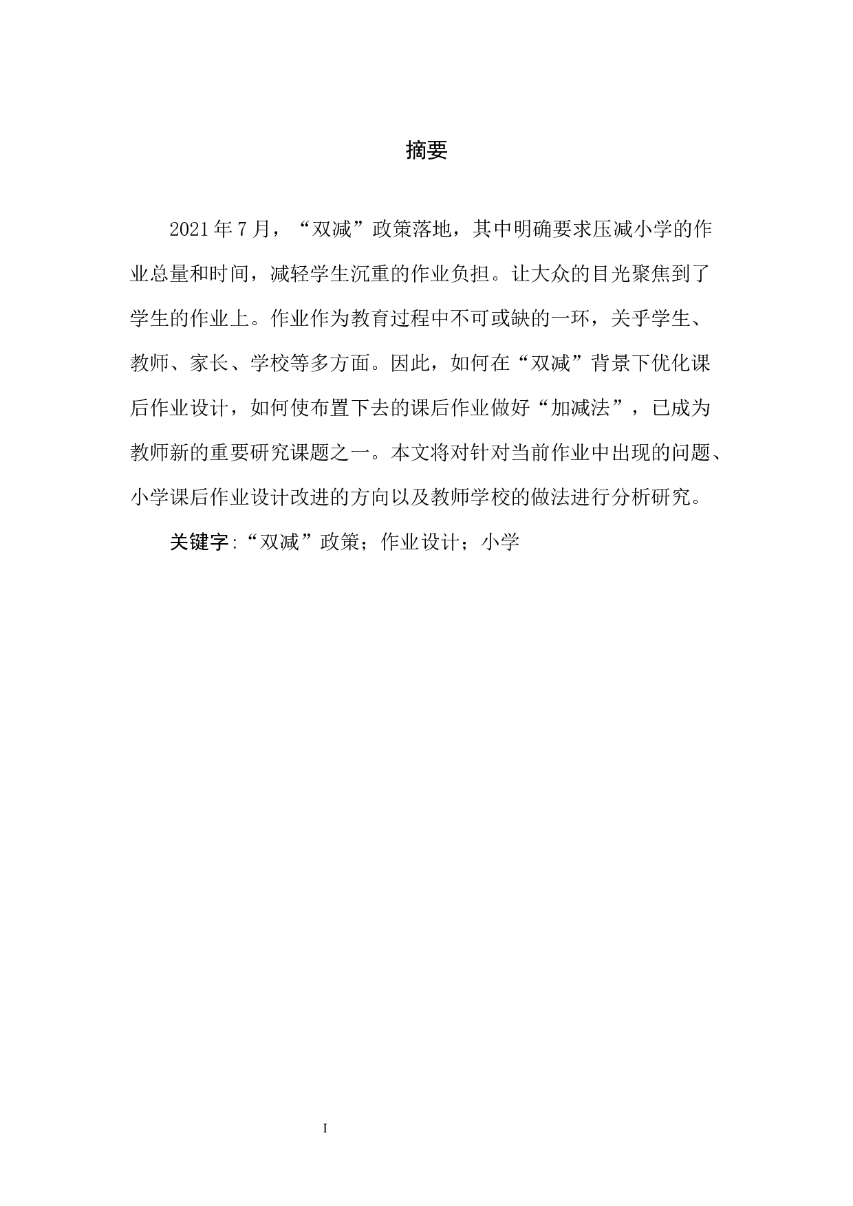 &ldquo;双减&rdquo;背景下小学课后作业设计策略研究-8353字.docx 第3页