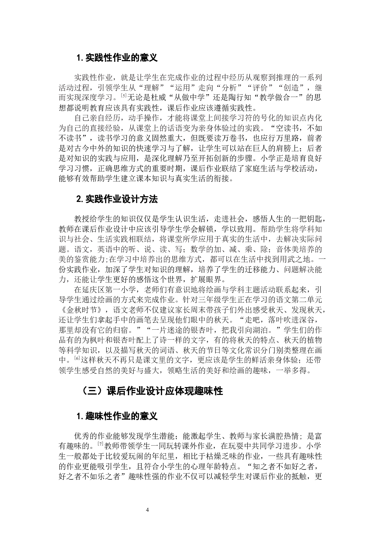 &ldquo;双减&rdquo;背景下小学课后作业设计策略研究-8353字.docx 第9页