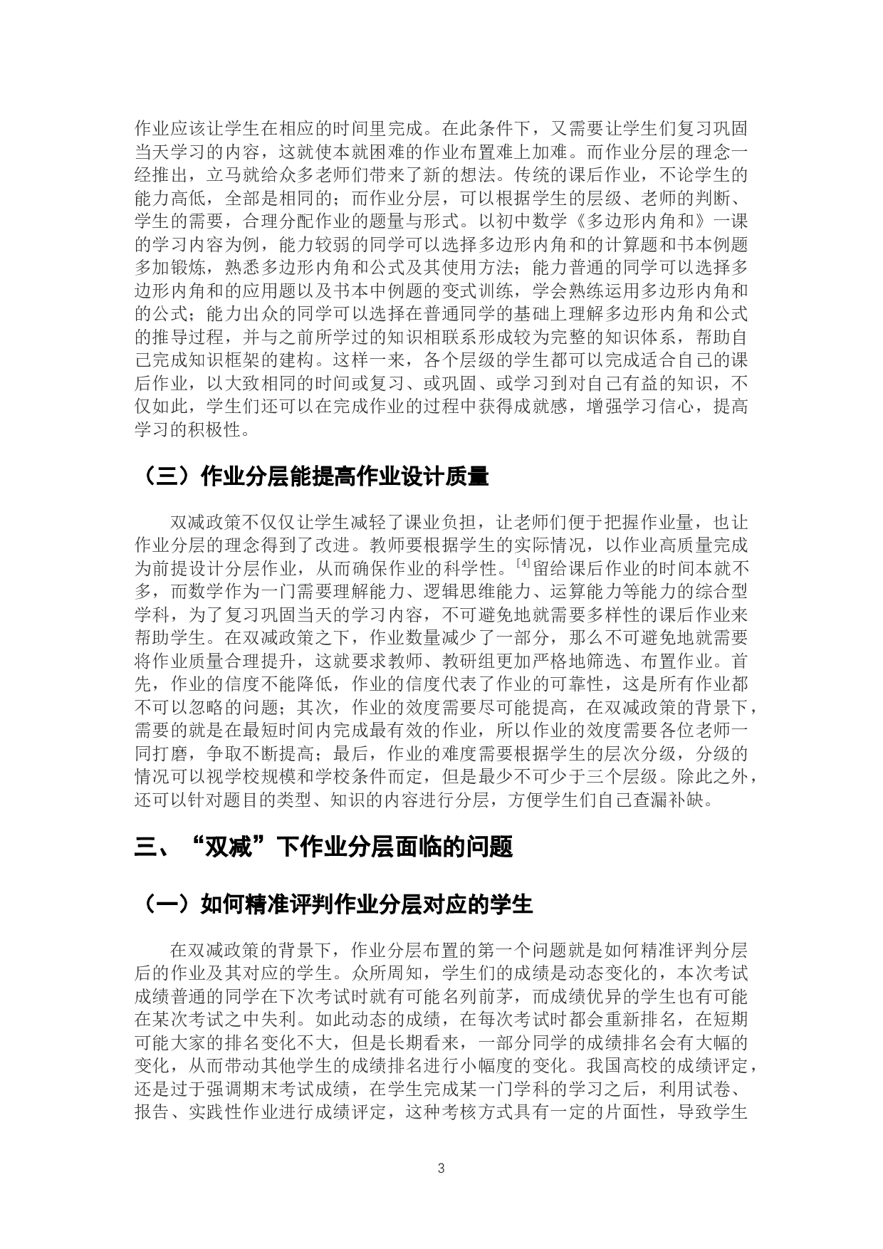 &ldquo;双减&rdquo;背景下初中作业分层布置的意义、问题与建议-8577字.docx 第7页