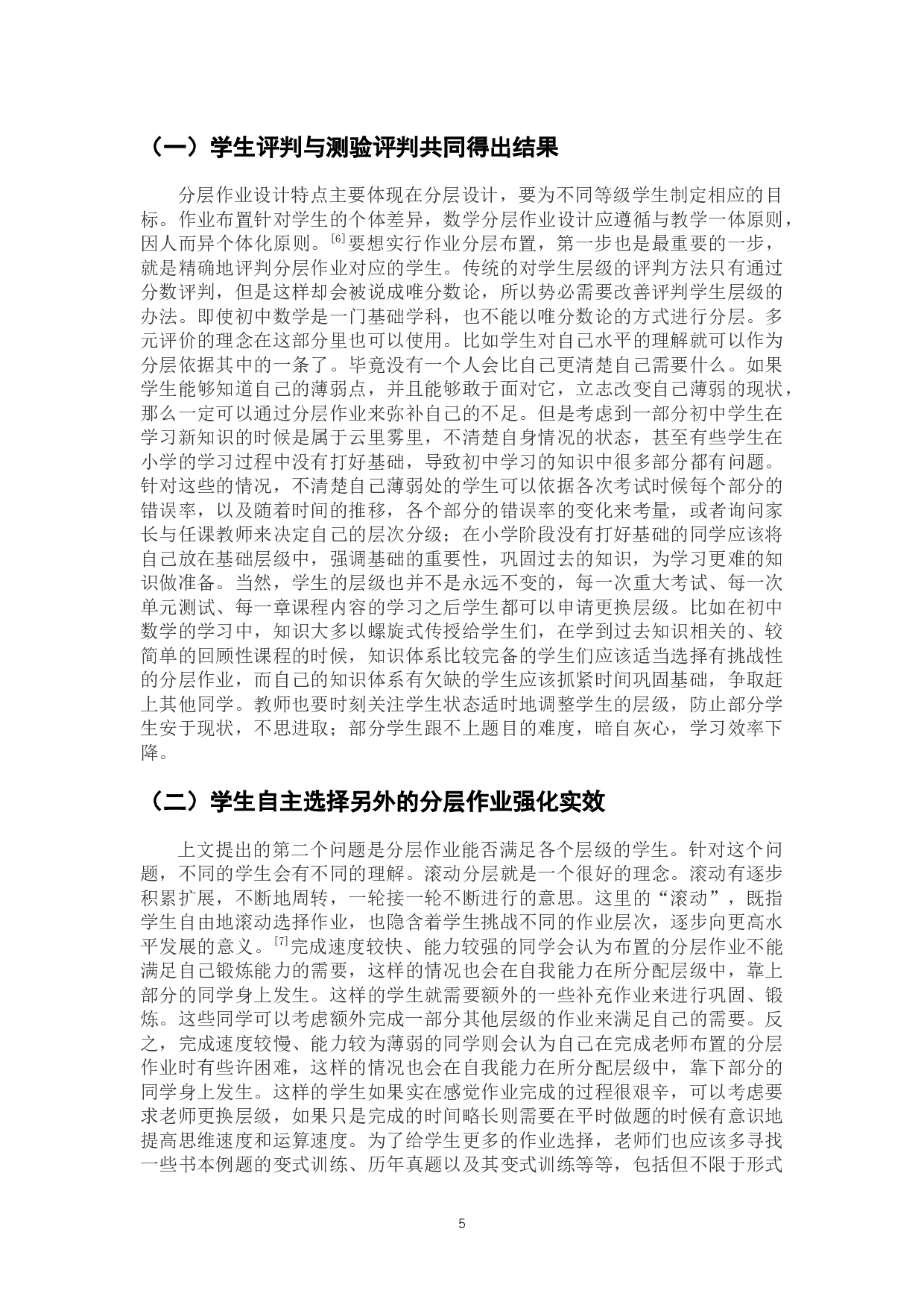 &ldquo;双减&rdquo;背景下初中作业分层布置的意义、问题与建议-8577字.docx 第9页