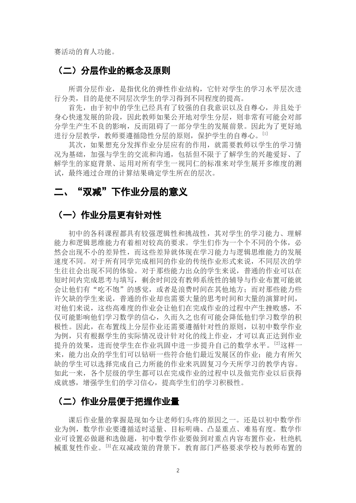 &ldquo;双减&rdquo;背景下初中作业分层布置的意义、问题与建议-8577字.docx 第6页