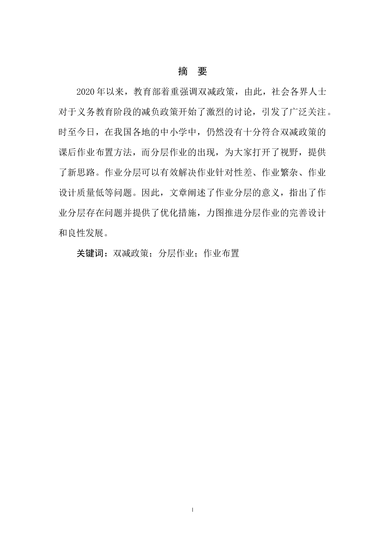 &ldquo;双减&rdquo;背景下初中作业分层布置的意义、问题与建议-8577字.docx 第3页