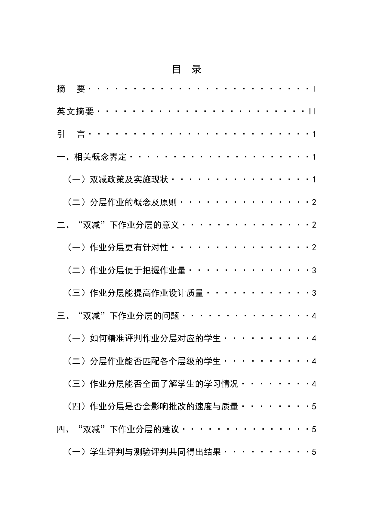 &ldquo;双减&rdquo;背景下初中作业分层布置的意义、问题与建议-8577字.docx 第1页